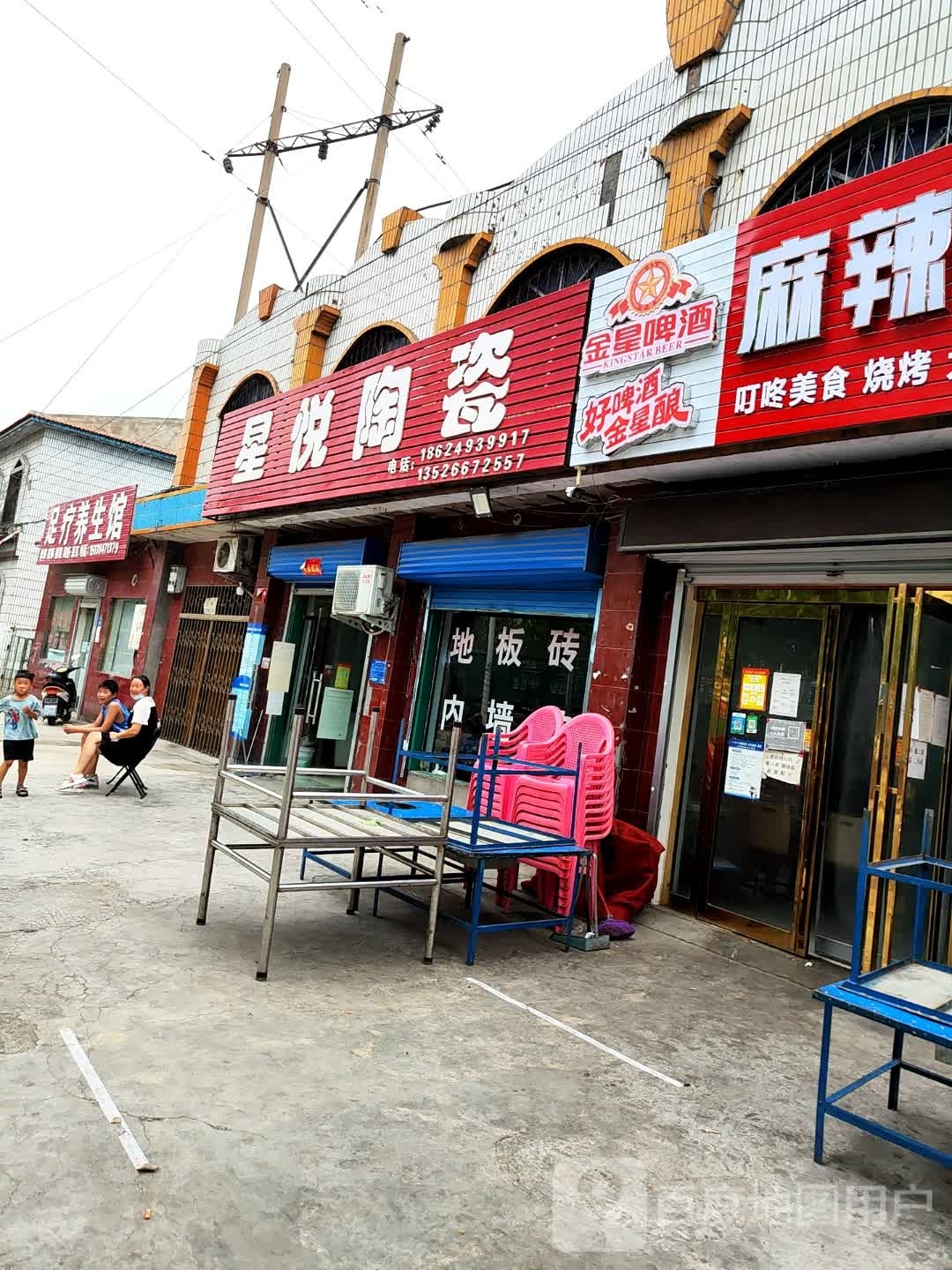 巩义市夹津口镇星悦陶瓷(巩登路店)