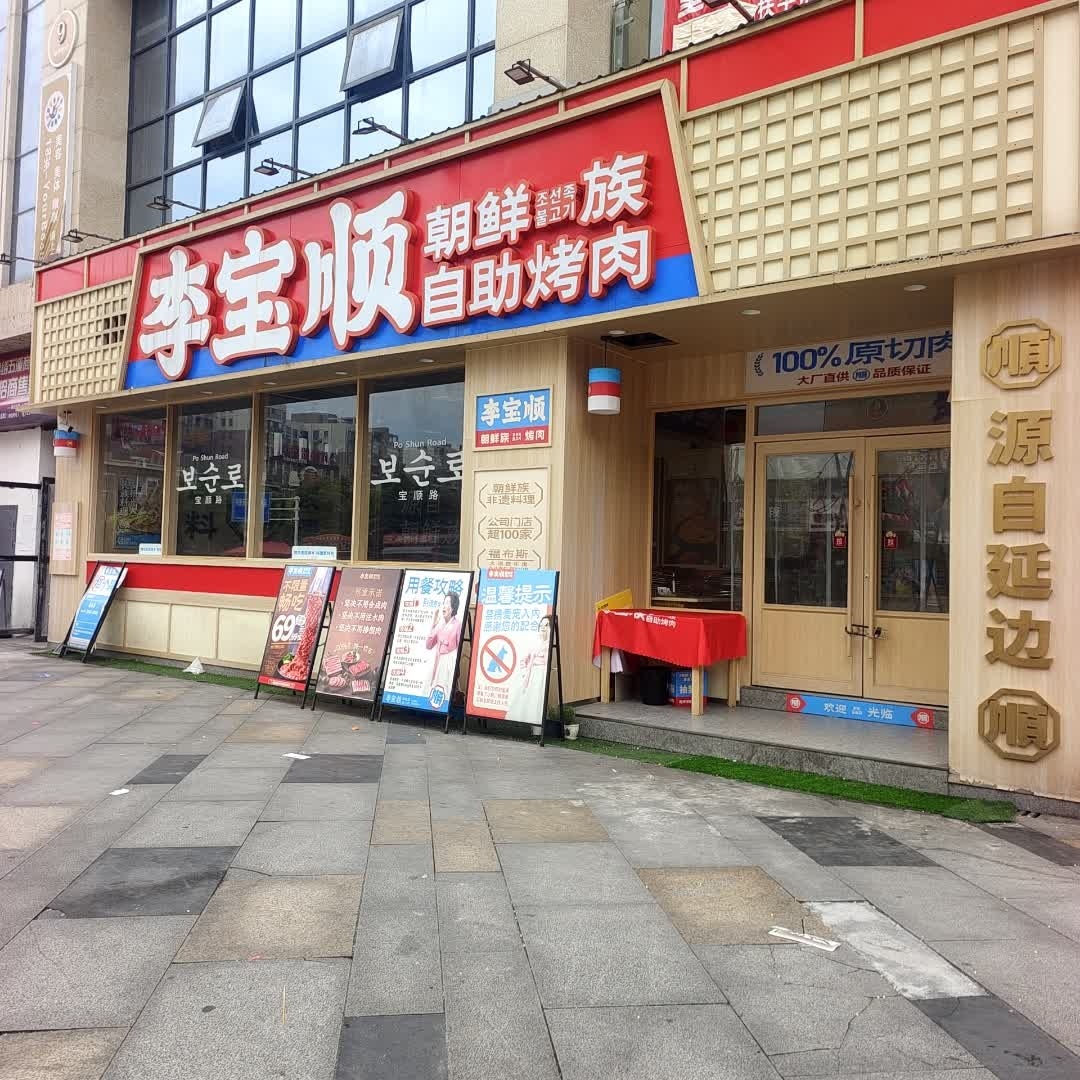 李宝顺·朝鲜族自助烤肉(锦绣五溪店)