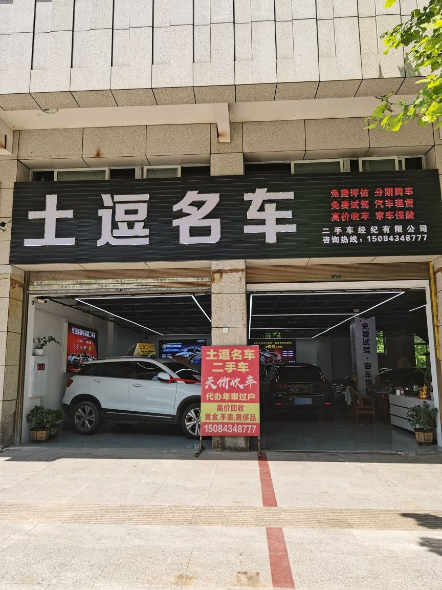 土逗名车