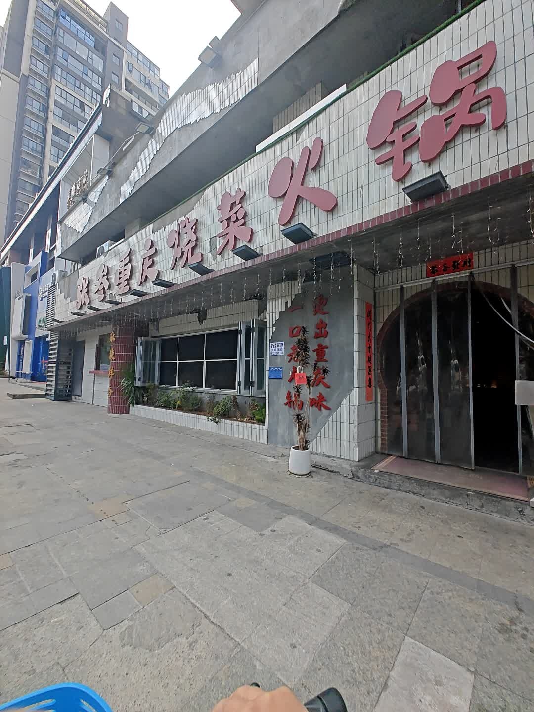 张叁重庆烧菜火锅(金时店)