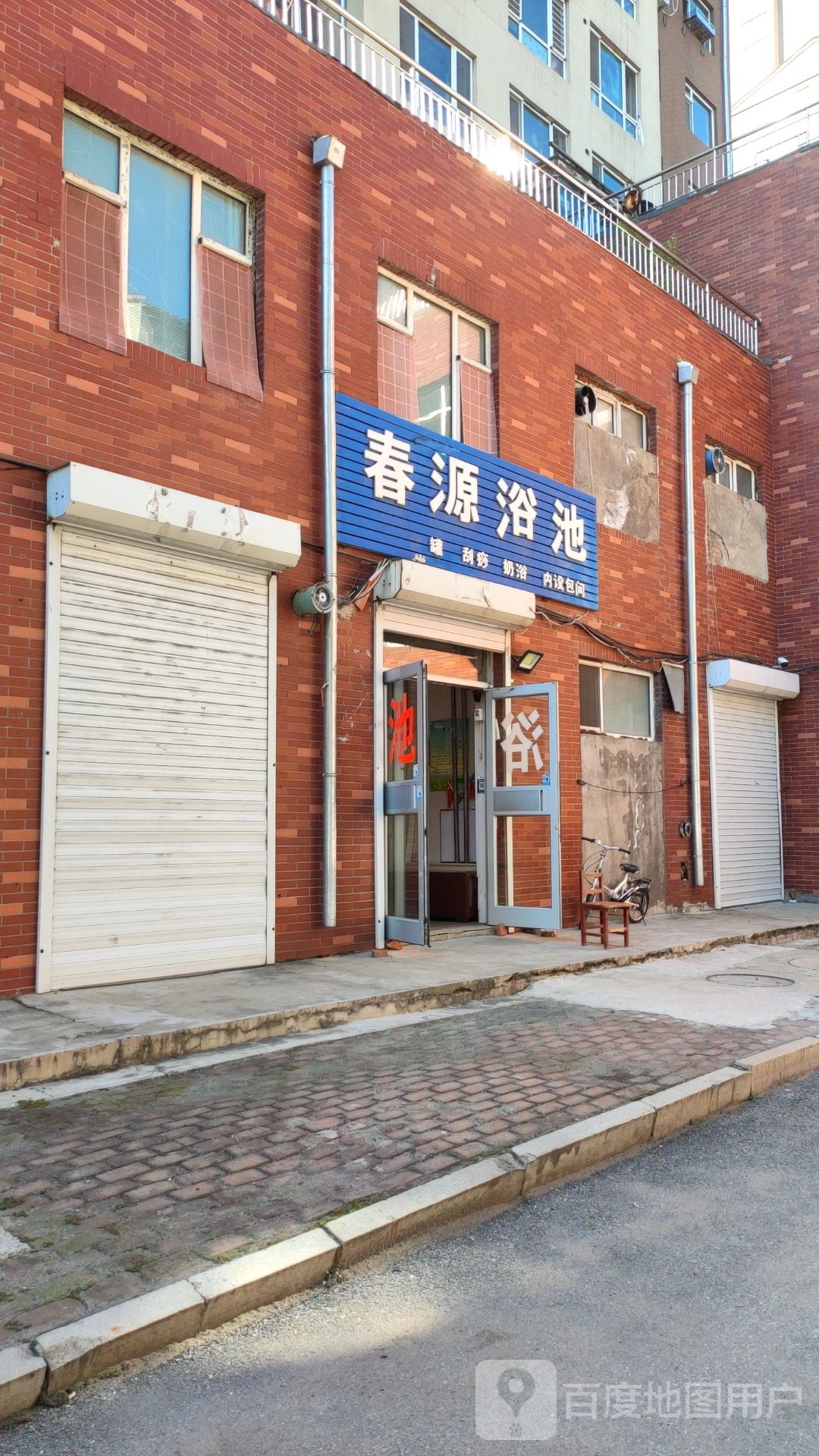 春源浴池(安泰商都店)