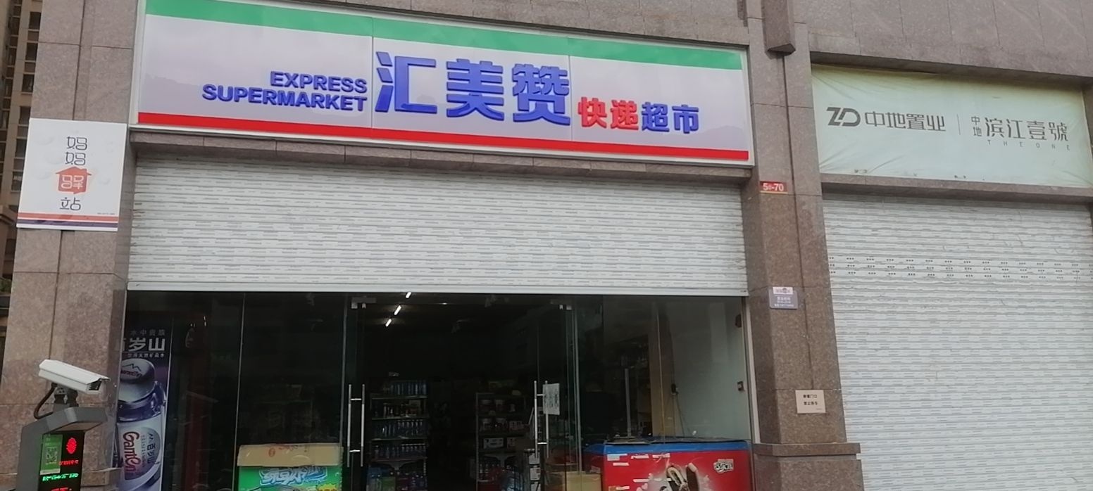 汇美赞快递超市