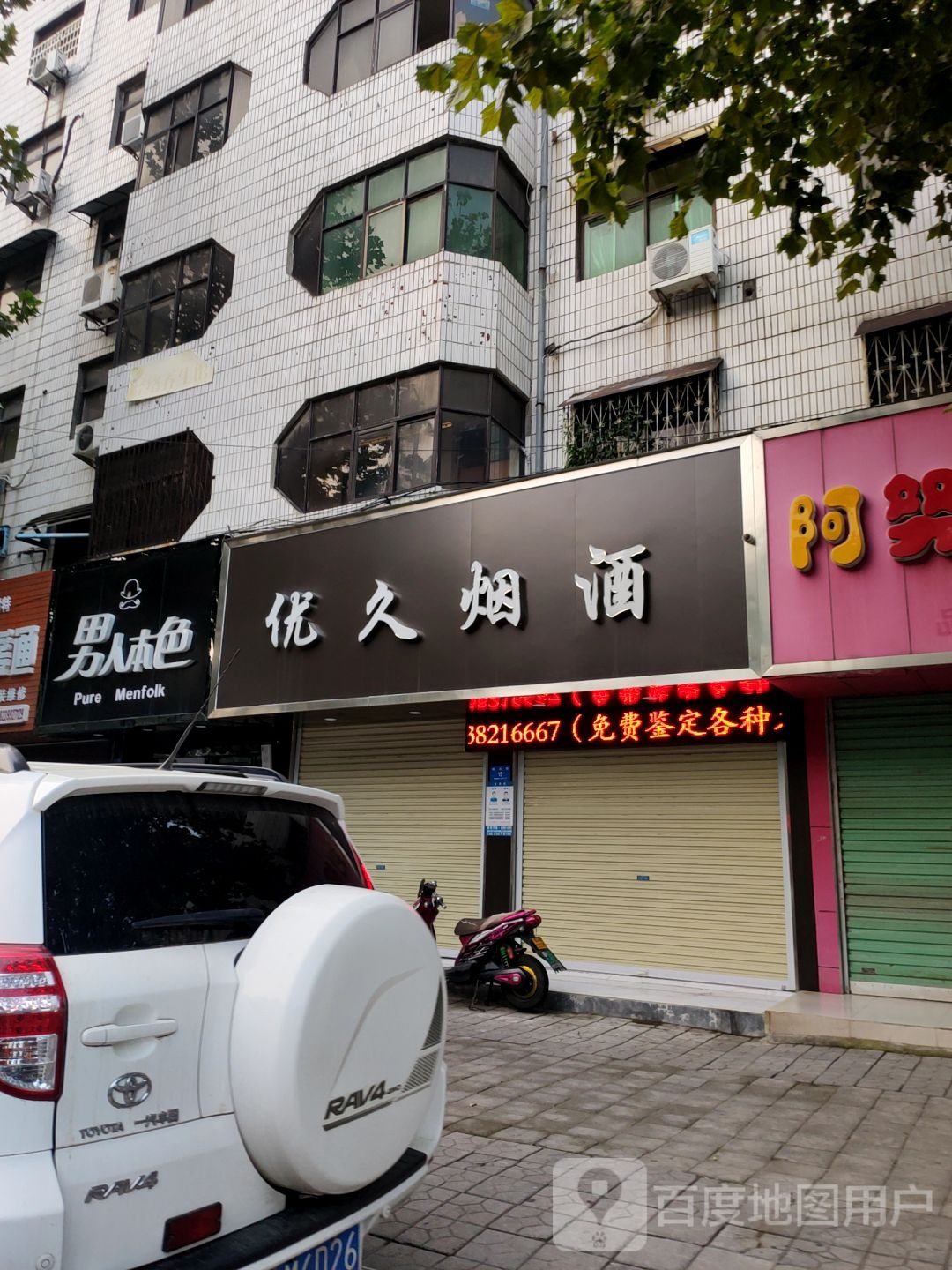 新密市优久烟酒(西大街店)