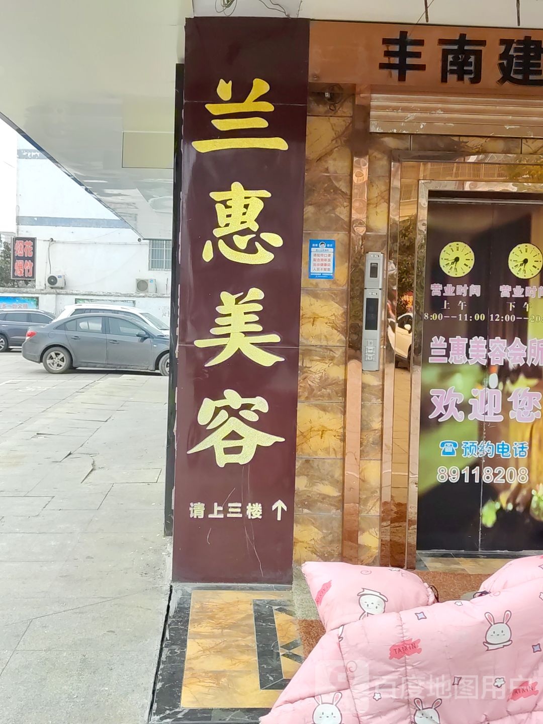 兰惠美容会所(人民中路)