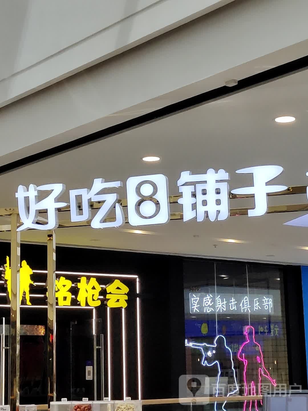 实感射击俱乐部(万达广场四川乐山店)