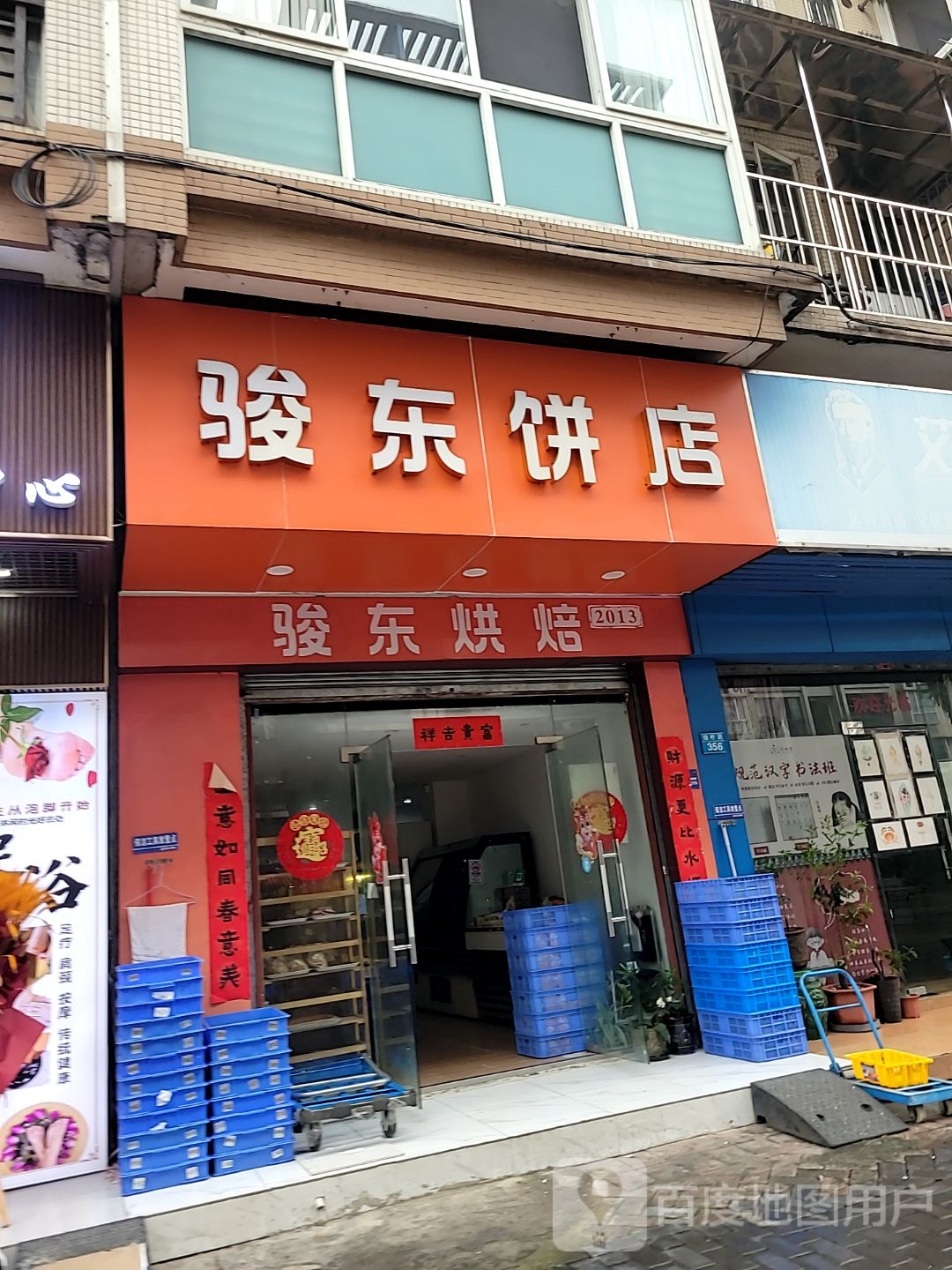 骏东饼店