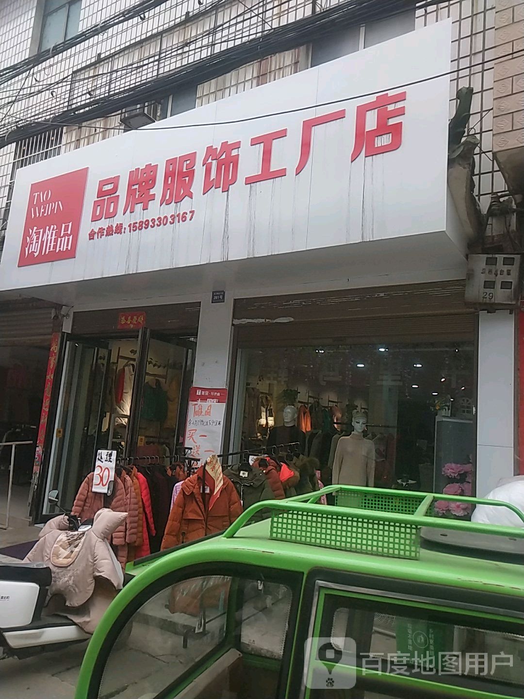 卧龙区潦河镇淘惟品品牌服饰工厂店