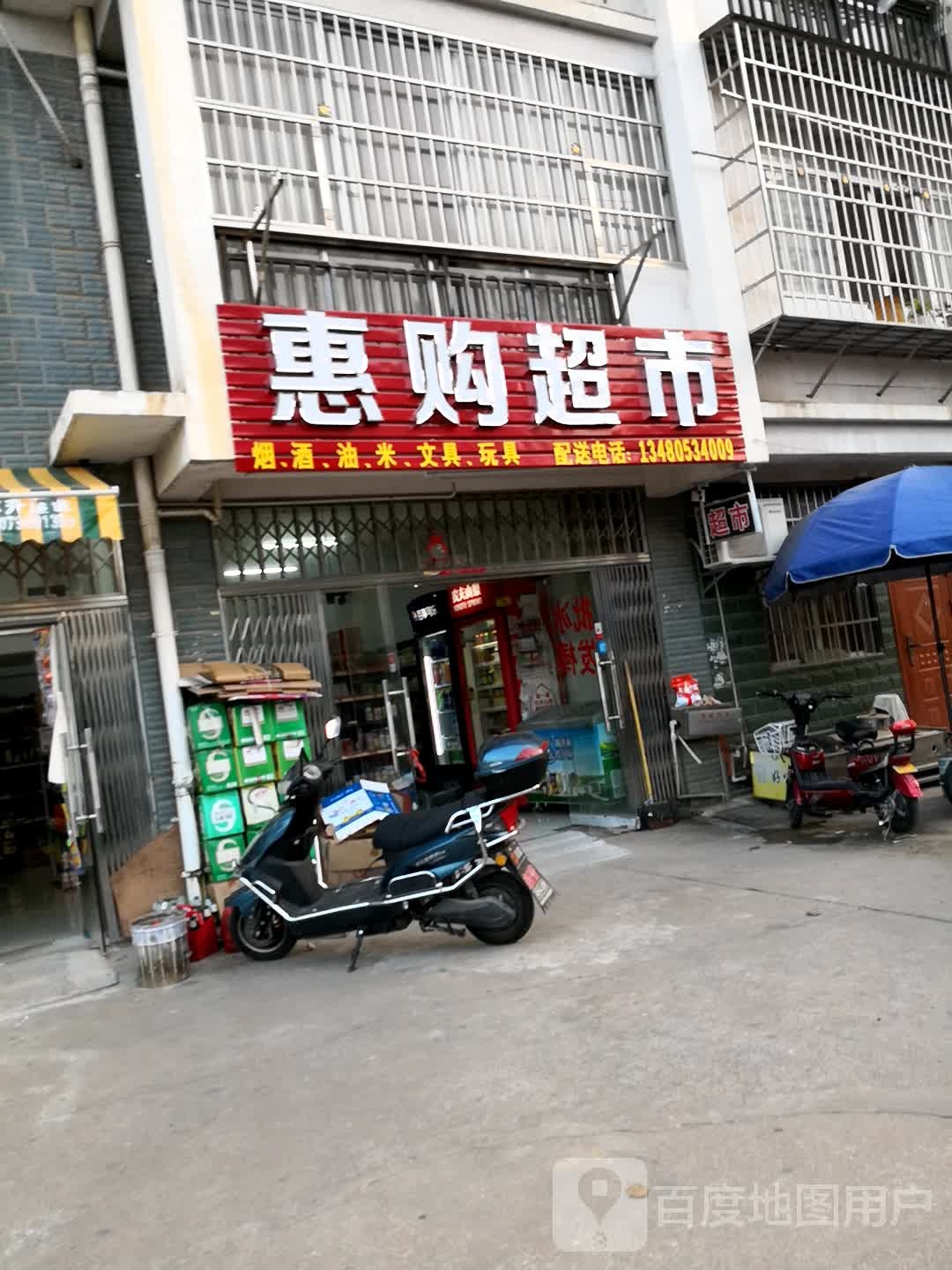 惠购超市(明月花园店)