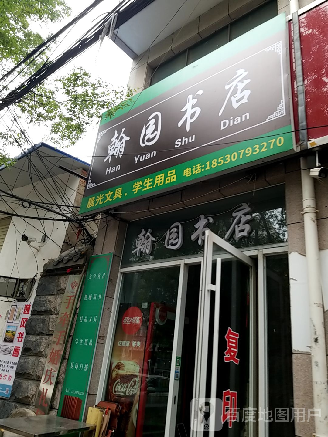 翰苑书店(栗园东路店)