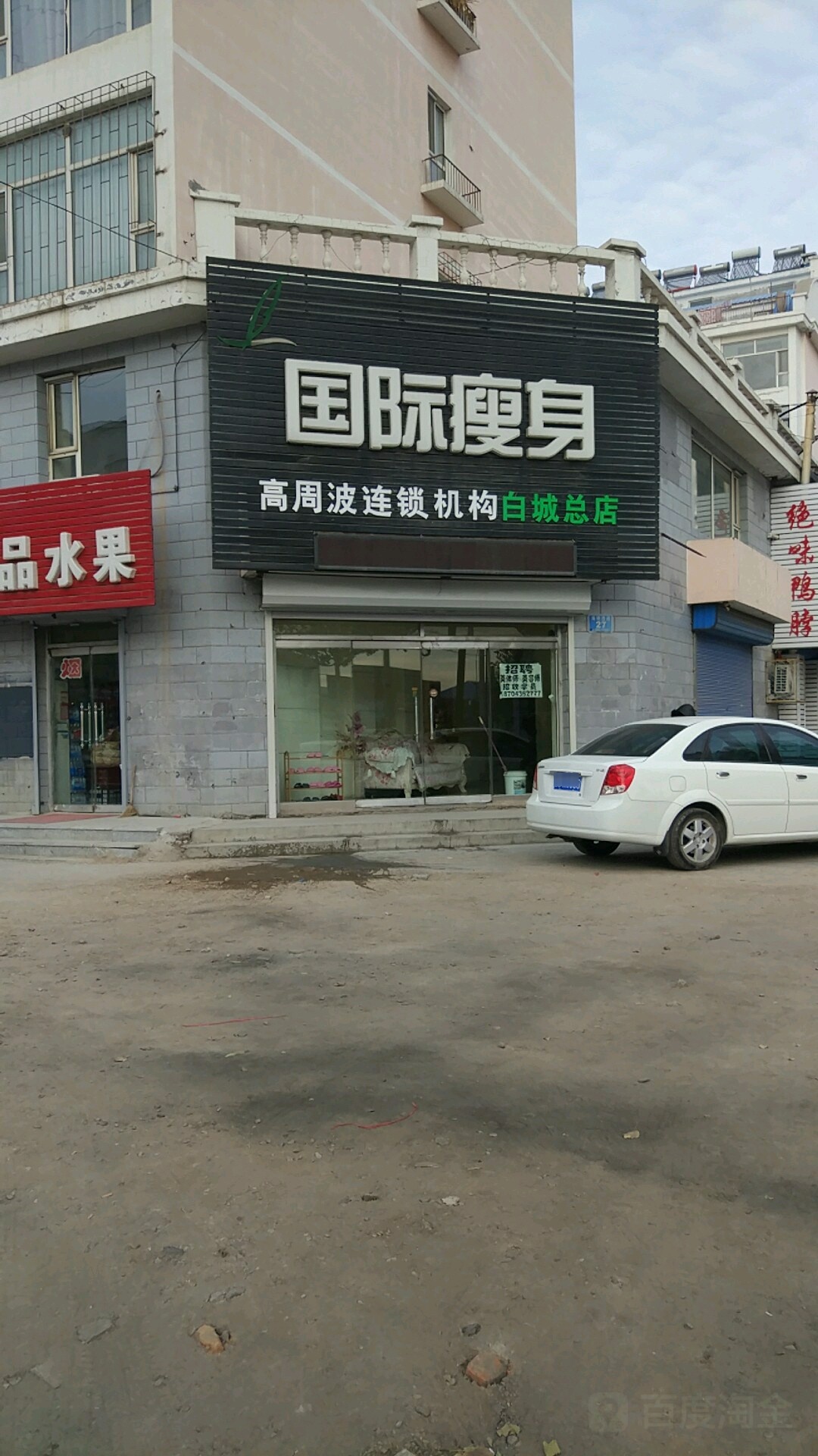 国际瘦身(白城总店)