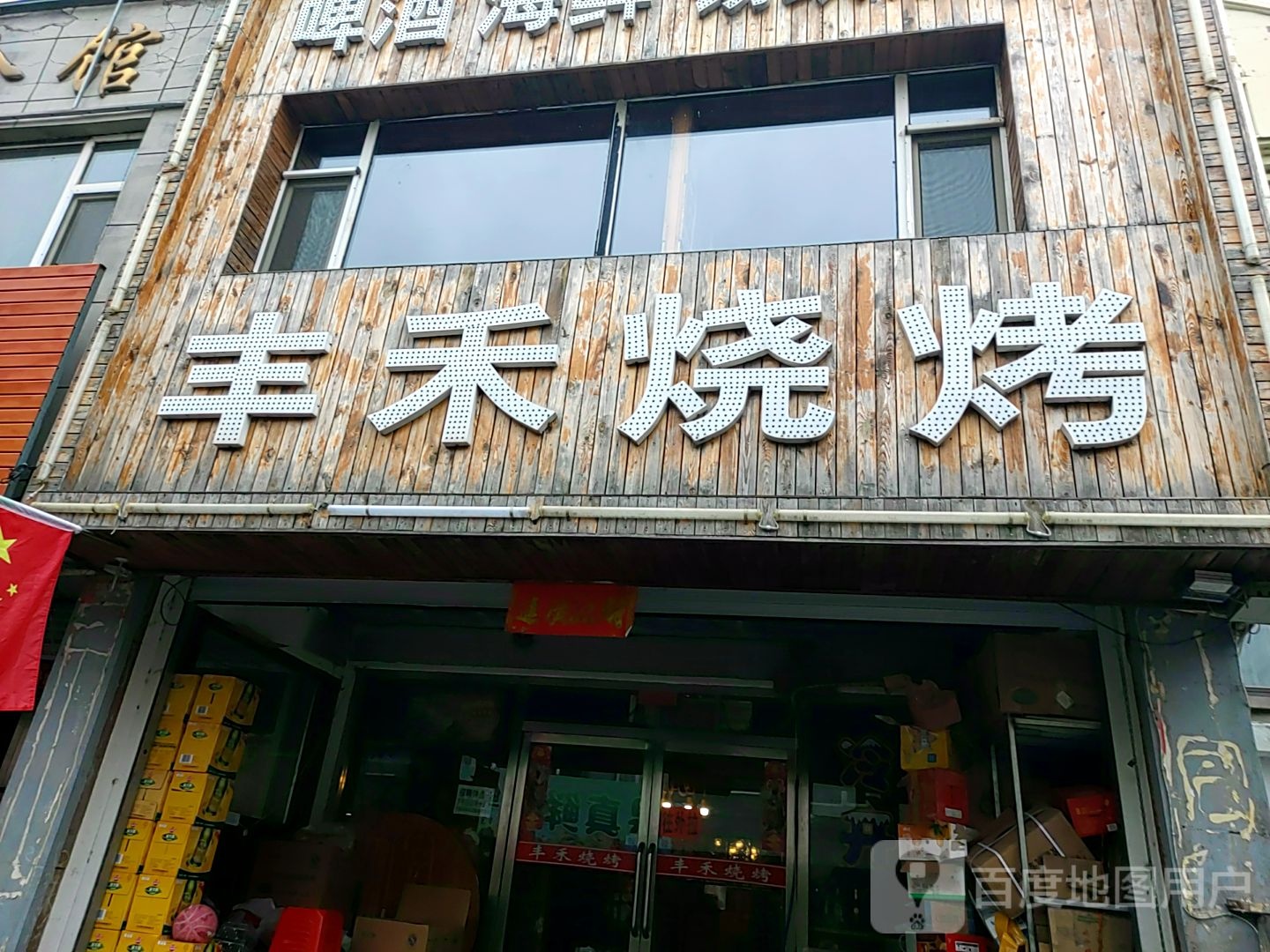 丰禾烤烧