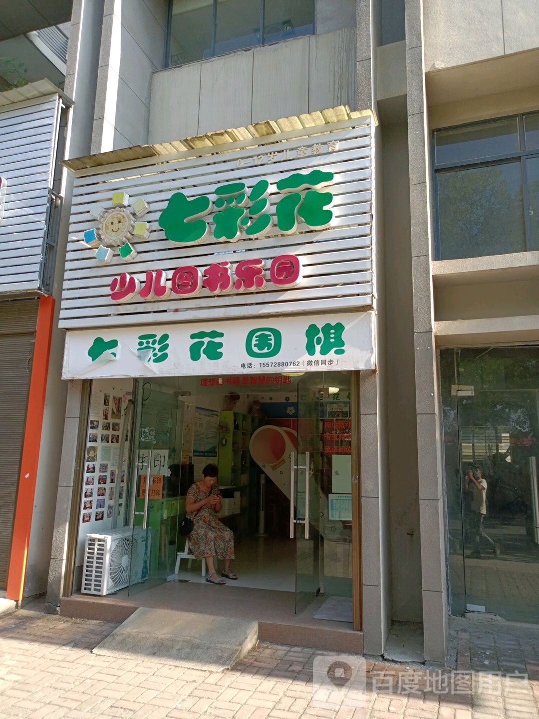 七彩花幼儿图书乐园(公旺大街店)