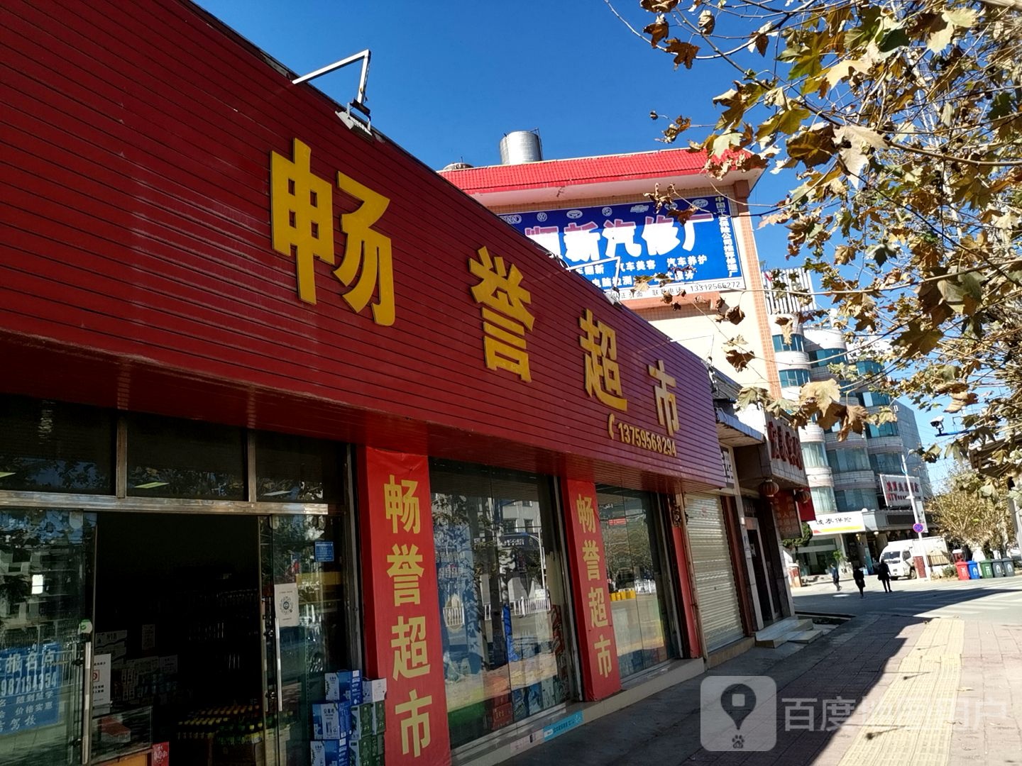 畅誉超市