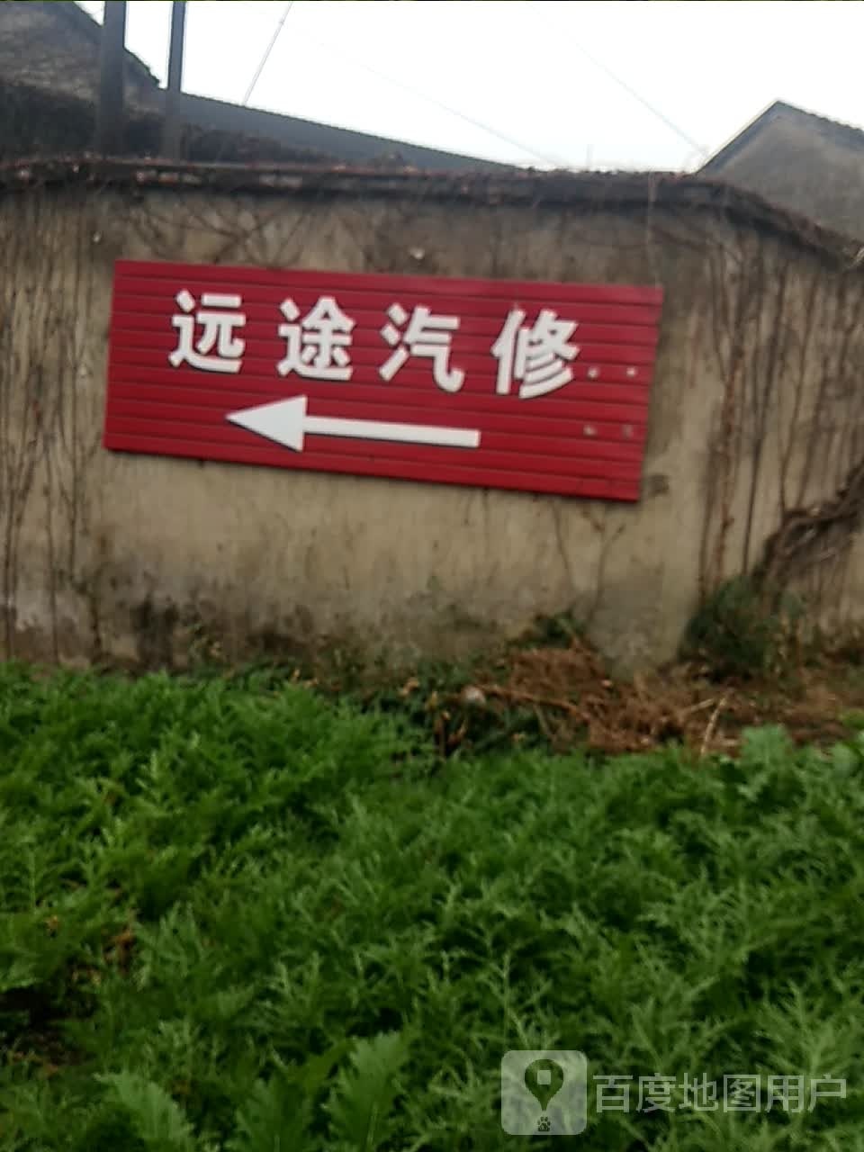 远途汽修
