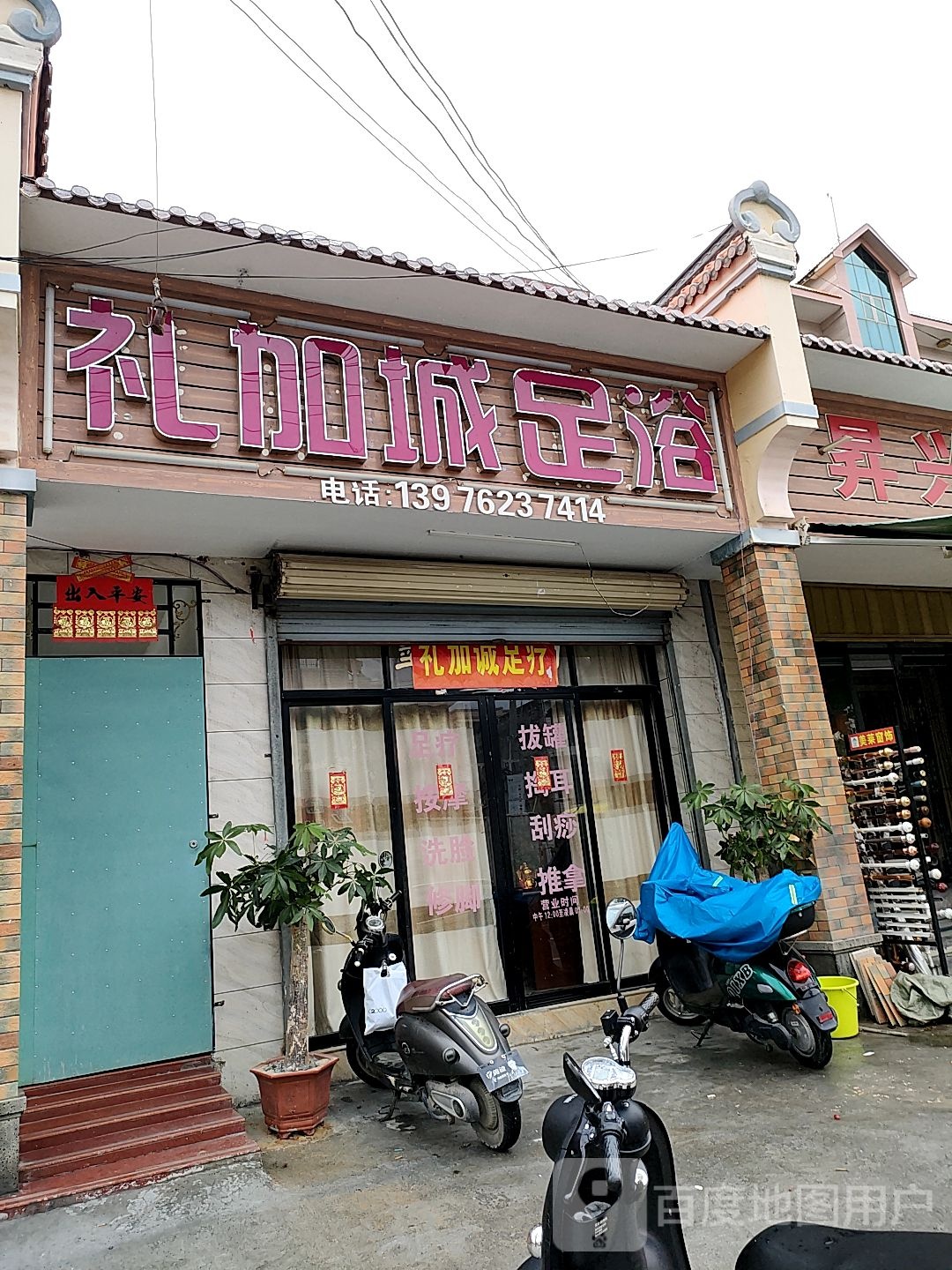礼加城足浴