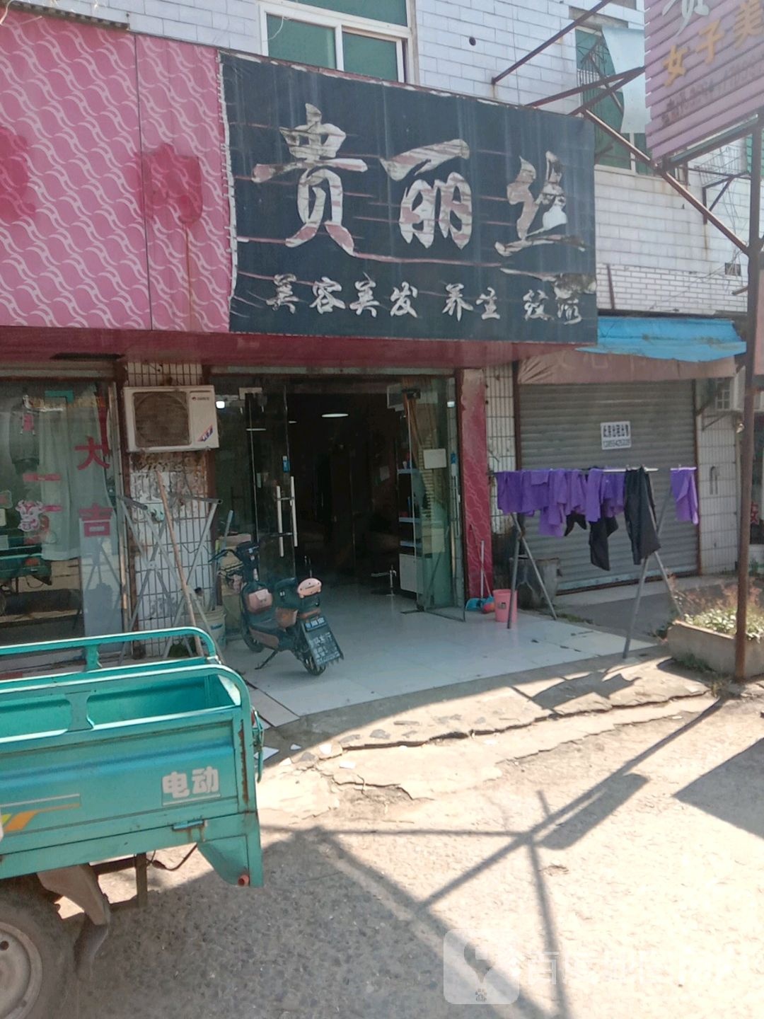贵丽食美容美发