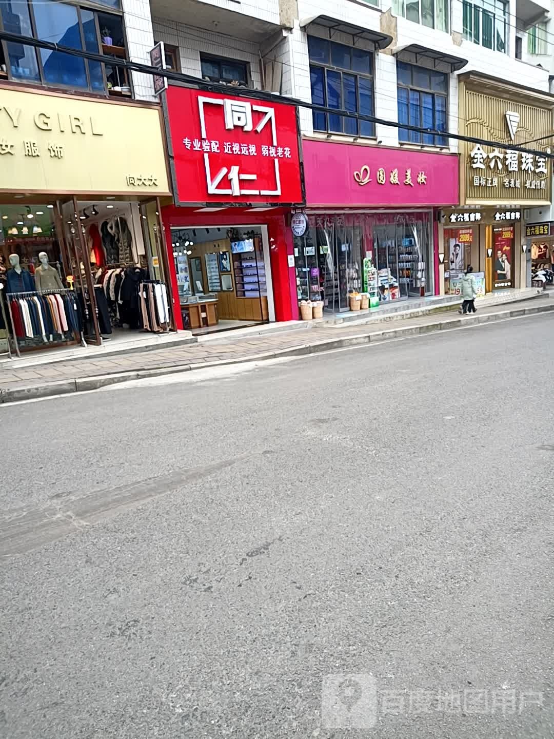 同仁眼镜(老电影店)