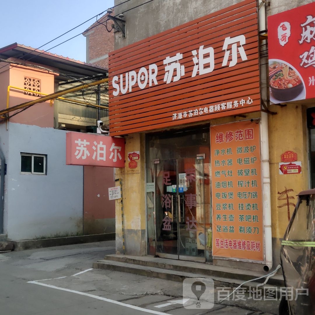 济源市苏泊尔(向阳街店)