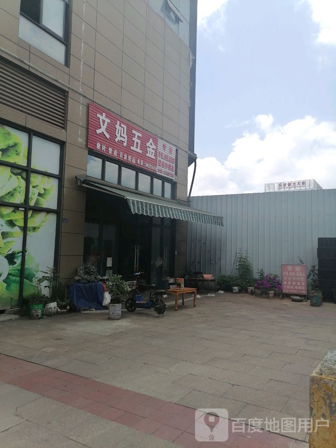 文妈五金(弘城水韵店)