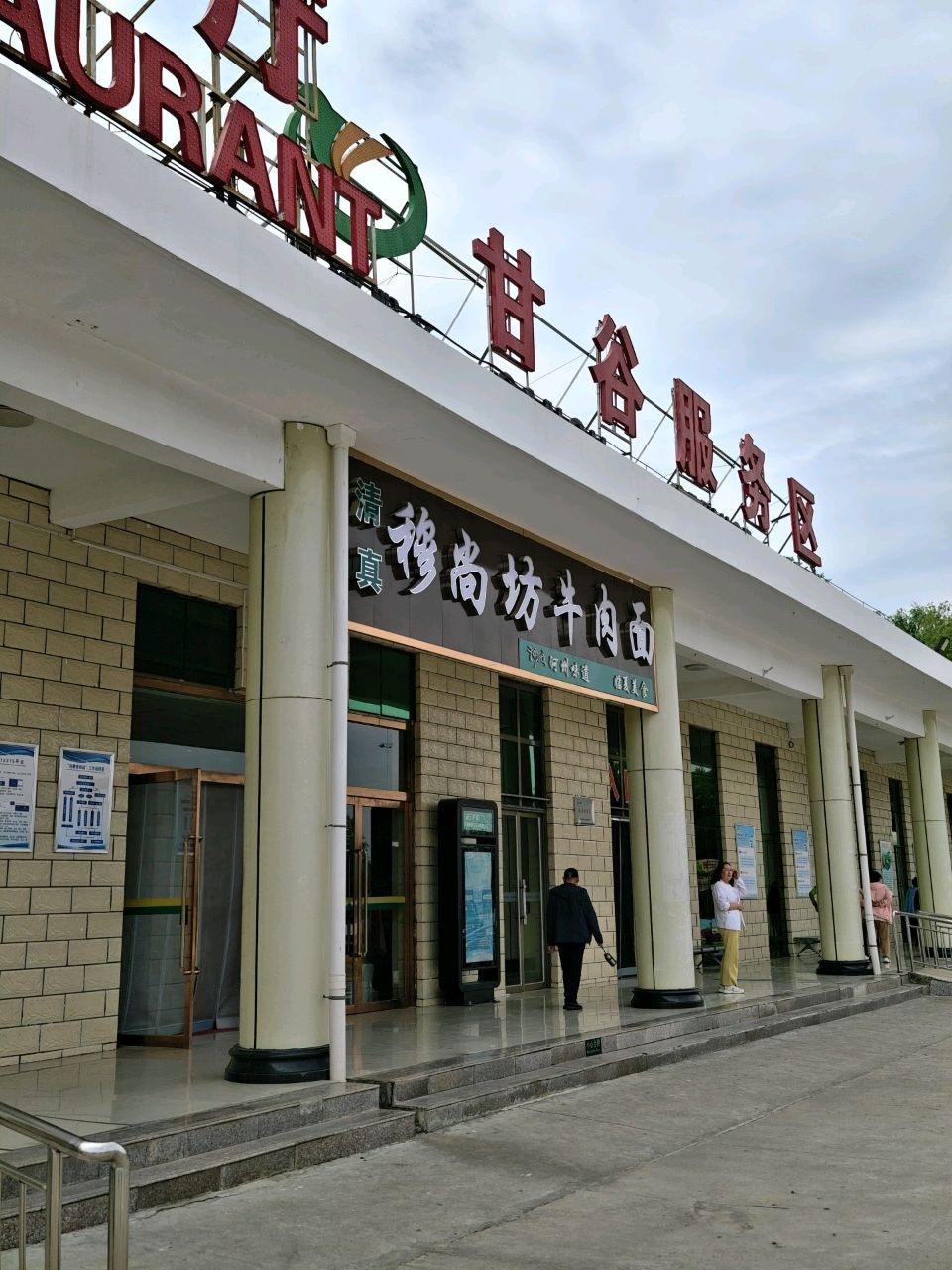 清真穆尚坊牛肉面