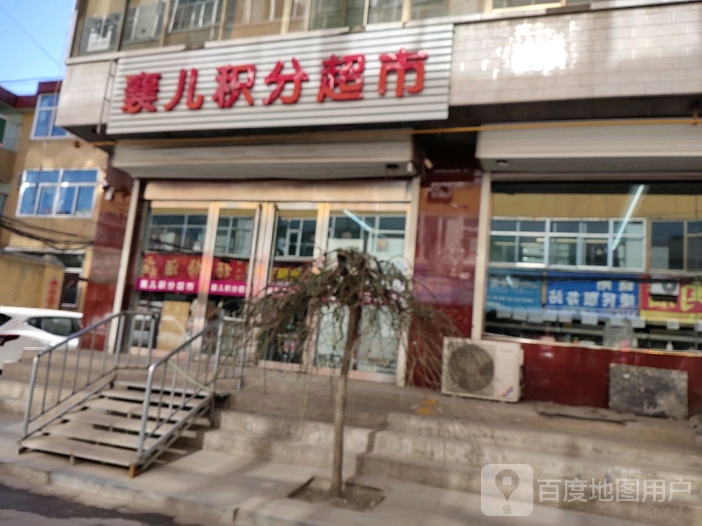 襄儿积分超市