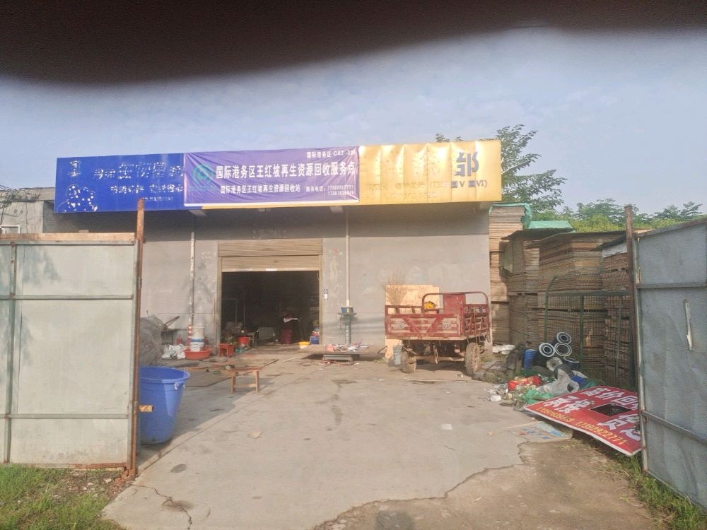 红坡再生志愿回收