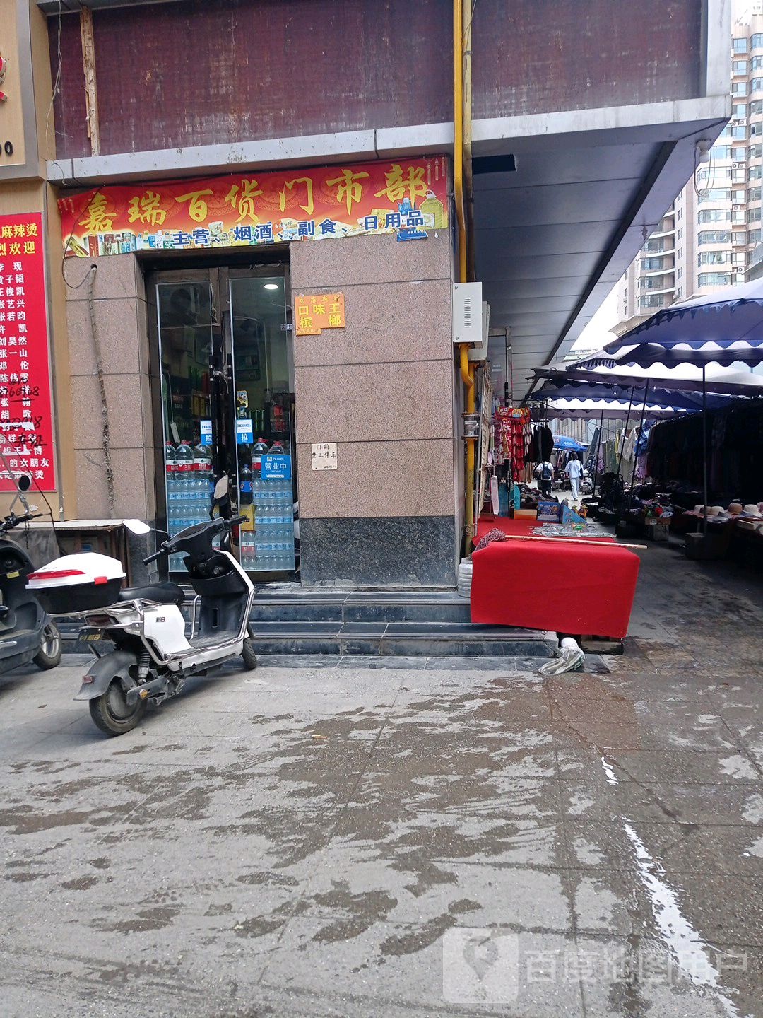 嘉瑞百货门市部