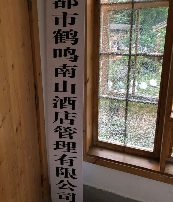 四川省成都市鹤鸣南山酒店管理有限公司