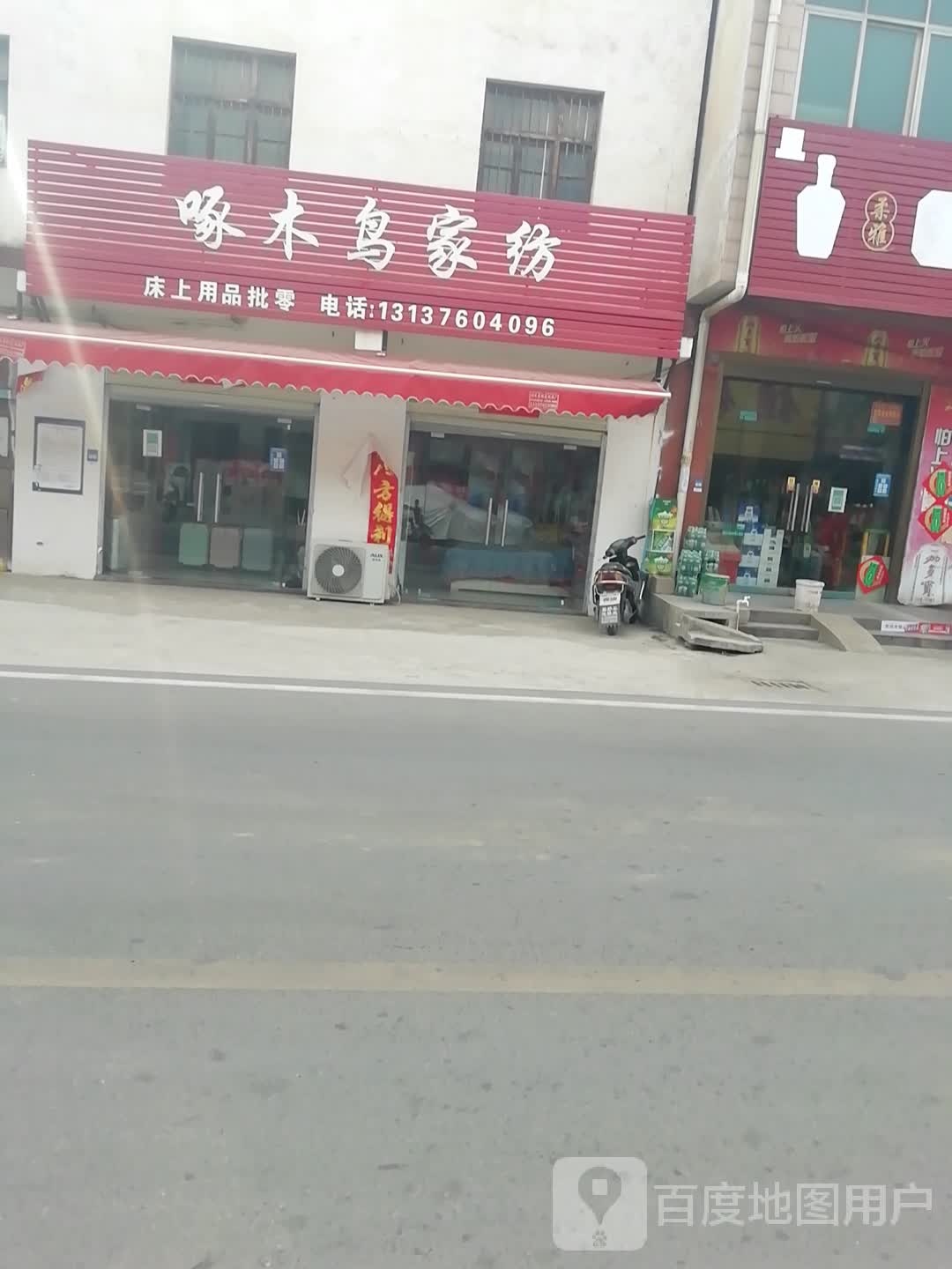 浉河区吴家店镇啄木鸟家纺(农工路店)