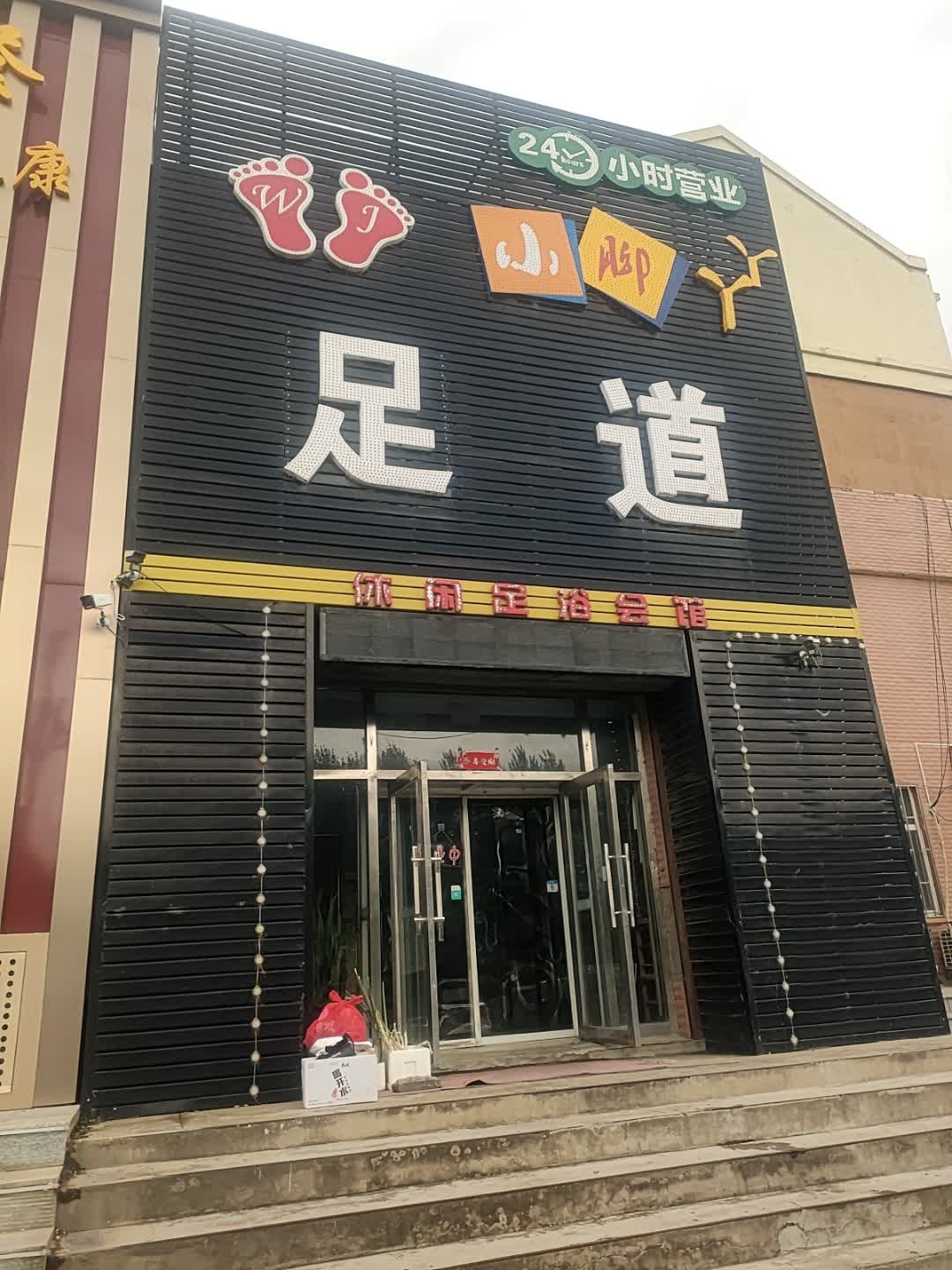 旺脚足道(青年大街店)