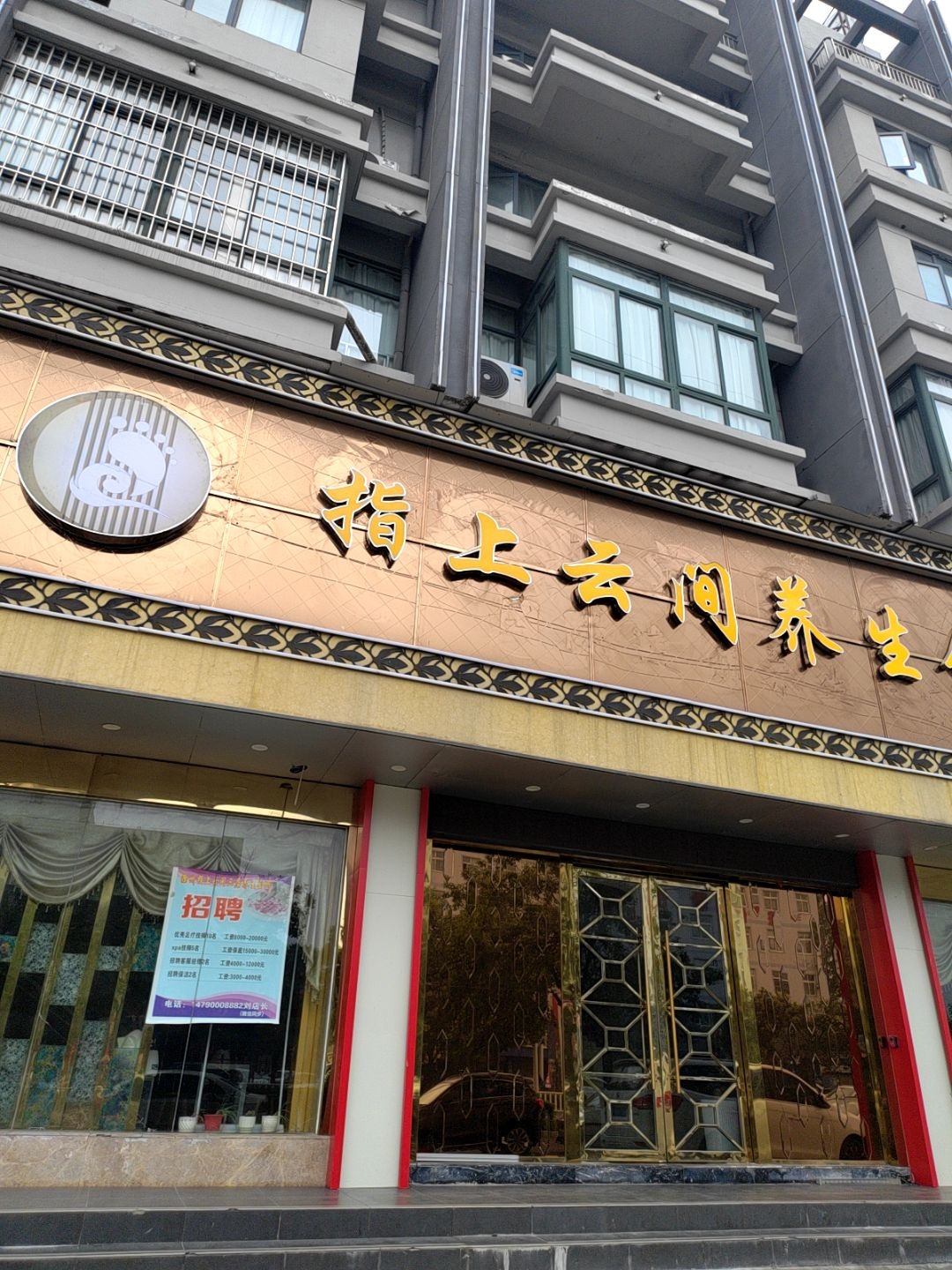 指上云间养生会所