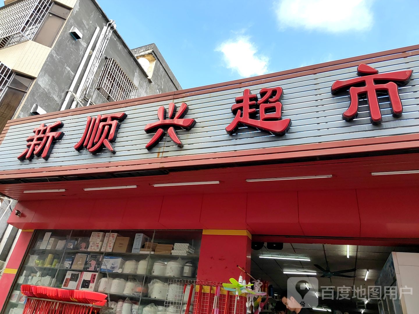 新顺兴超市