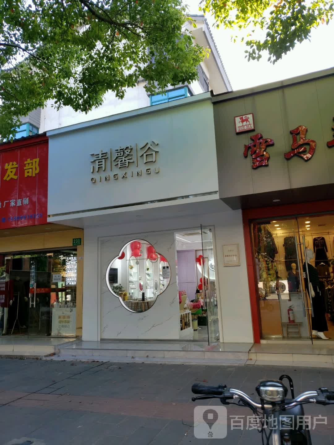 清馨谷皮肤管理(江川路店)