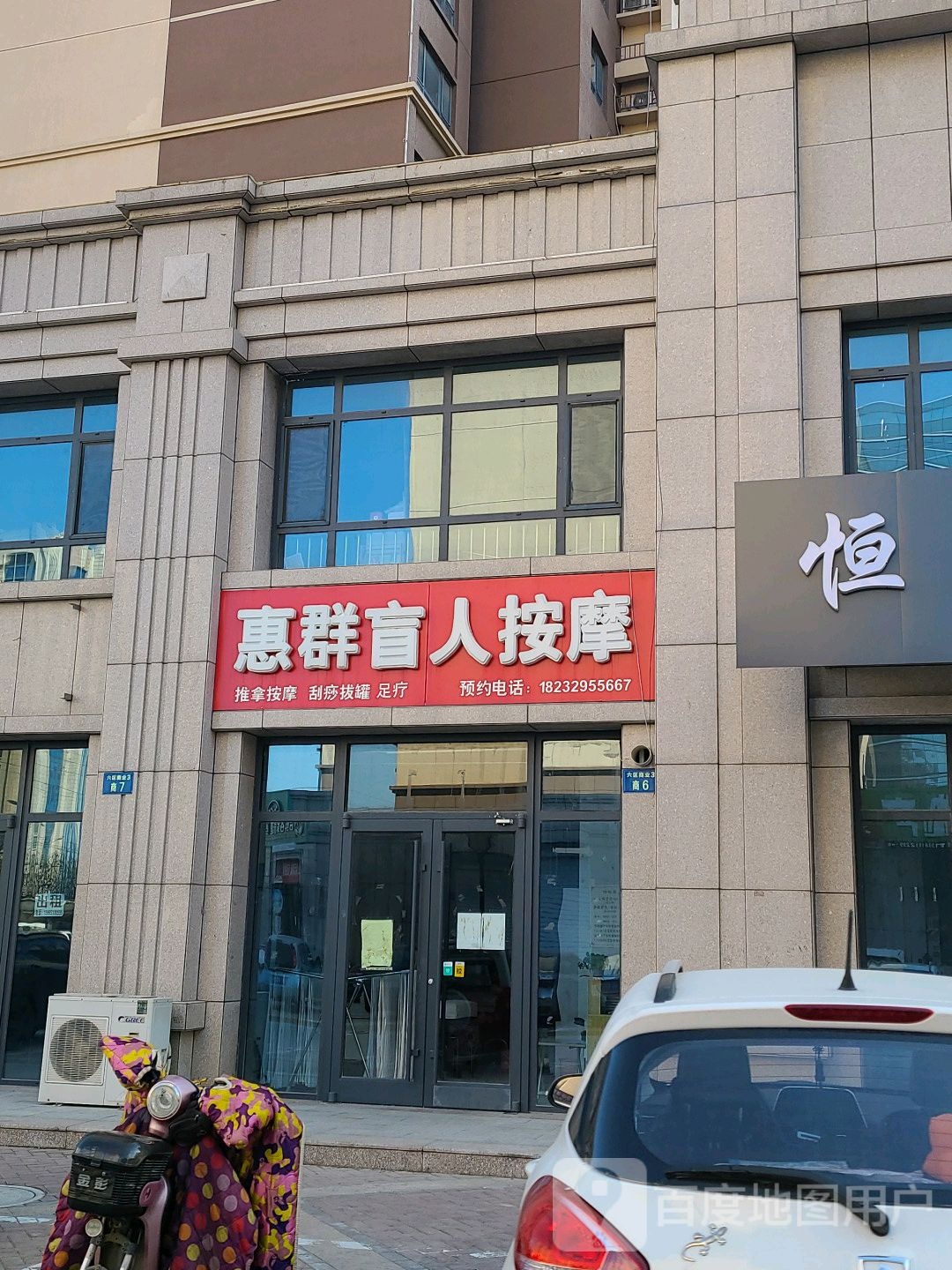 惠群盲人按摩店