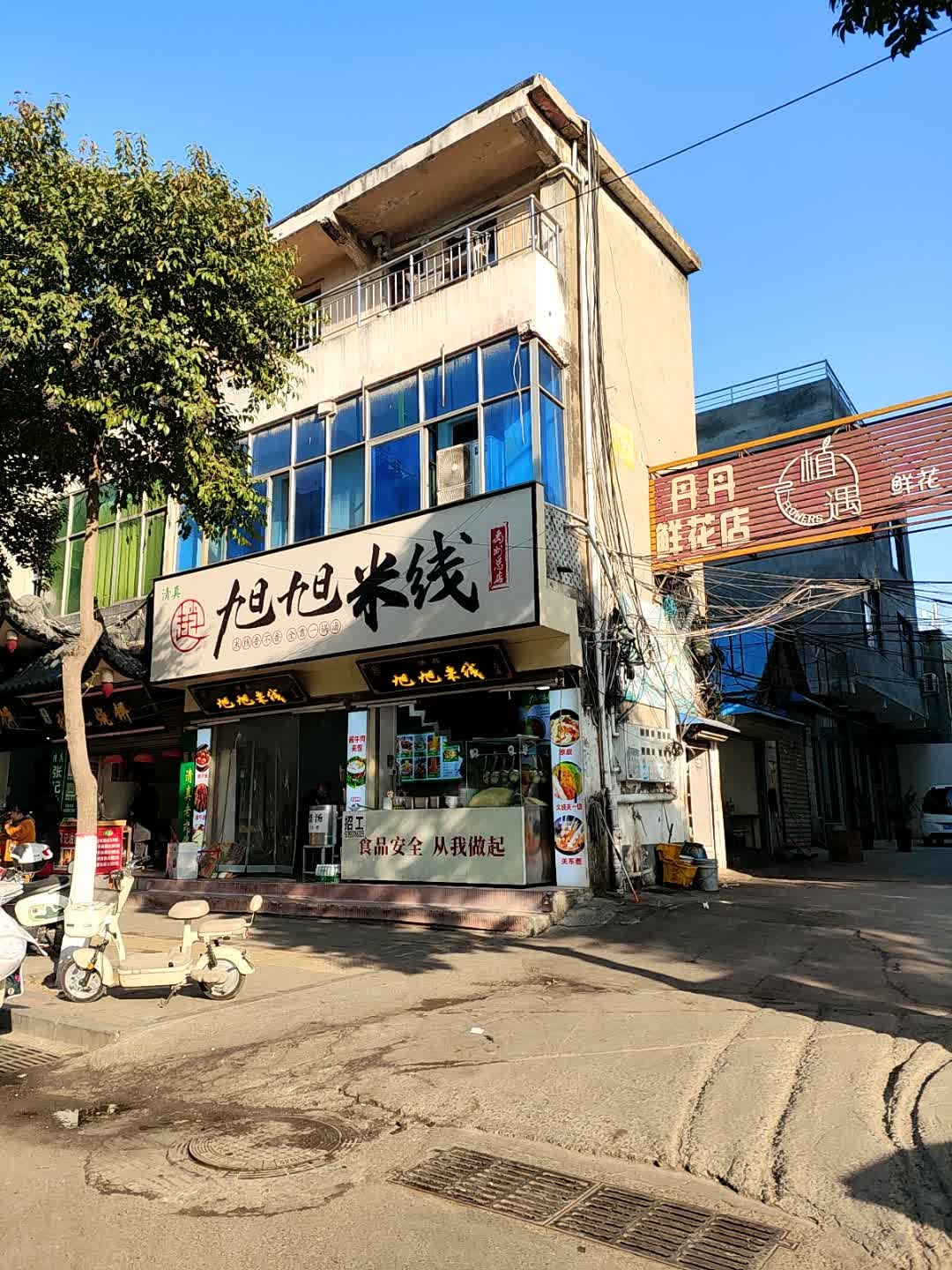旭旭米线店(钧州大街店)
