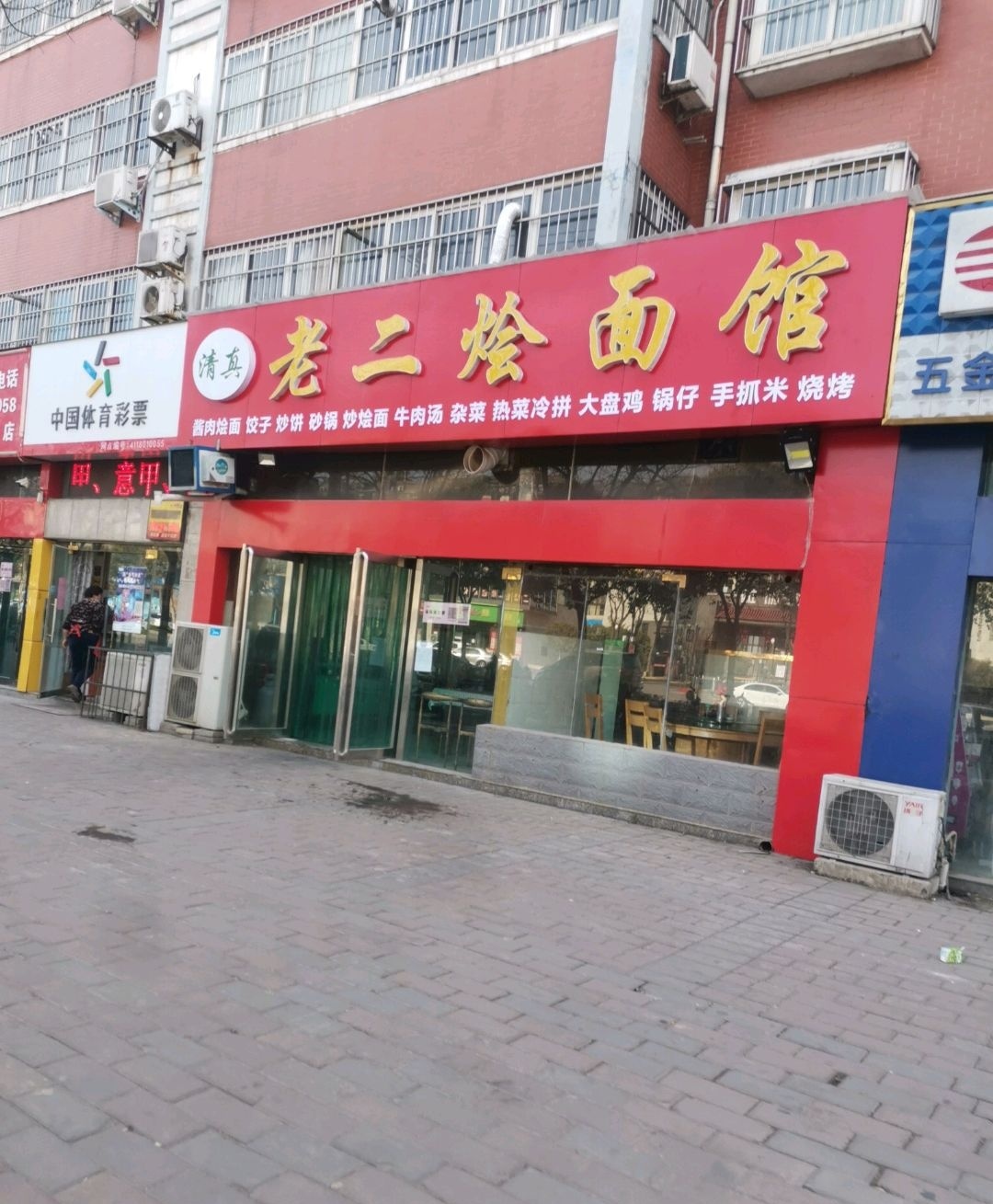 清真老二烩面馆(济渎大街店)