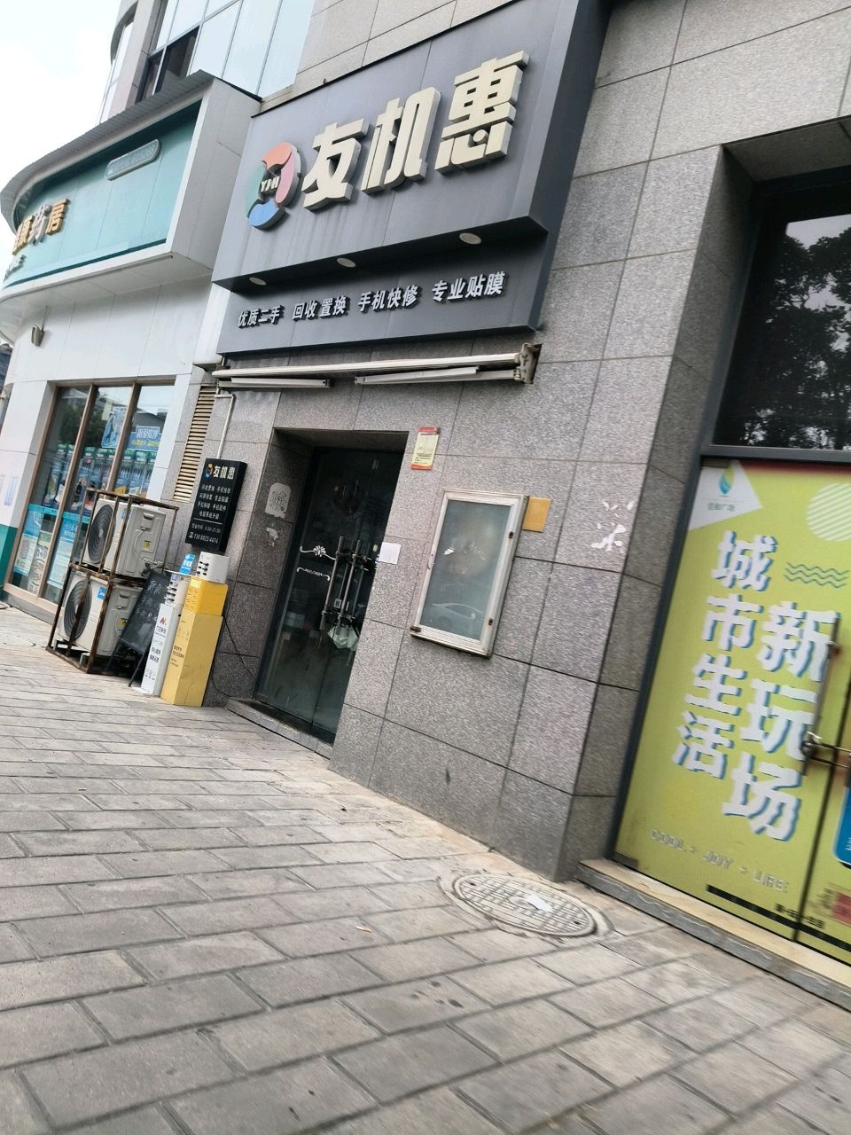 友机惠(佳和广场店)