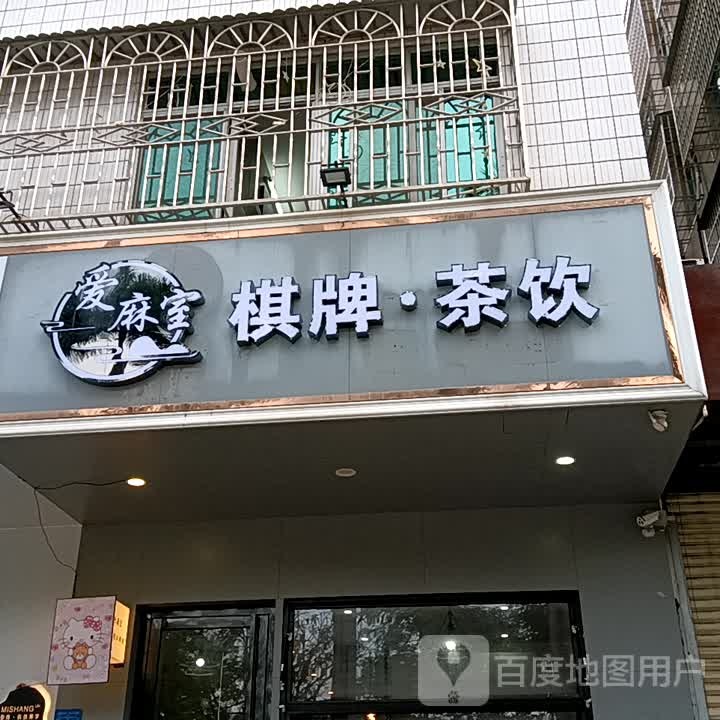 爱麻室棋牌·茶饮(华侨城购物广场店)