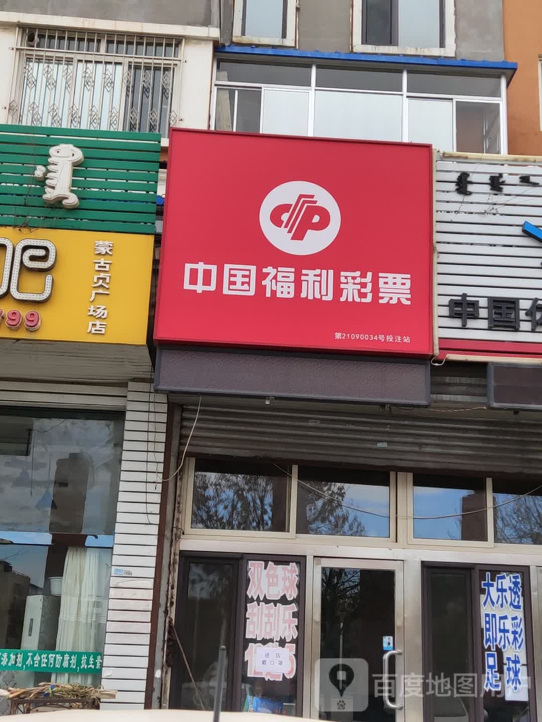 中国福利彩票(交通路店)