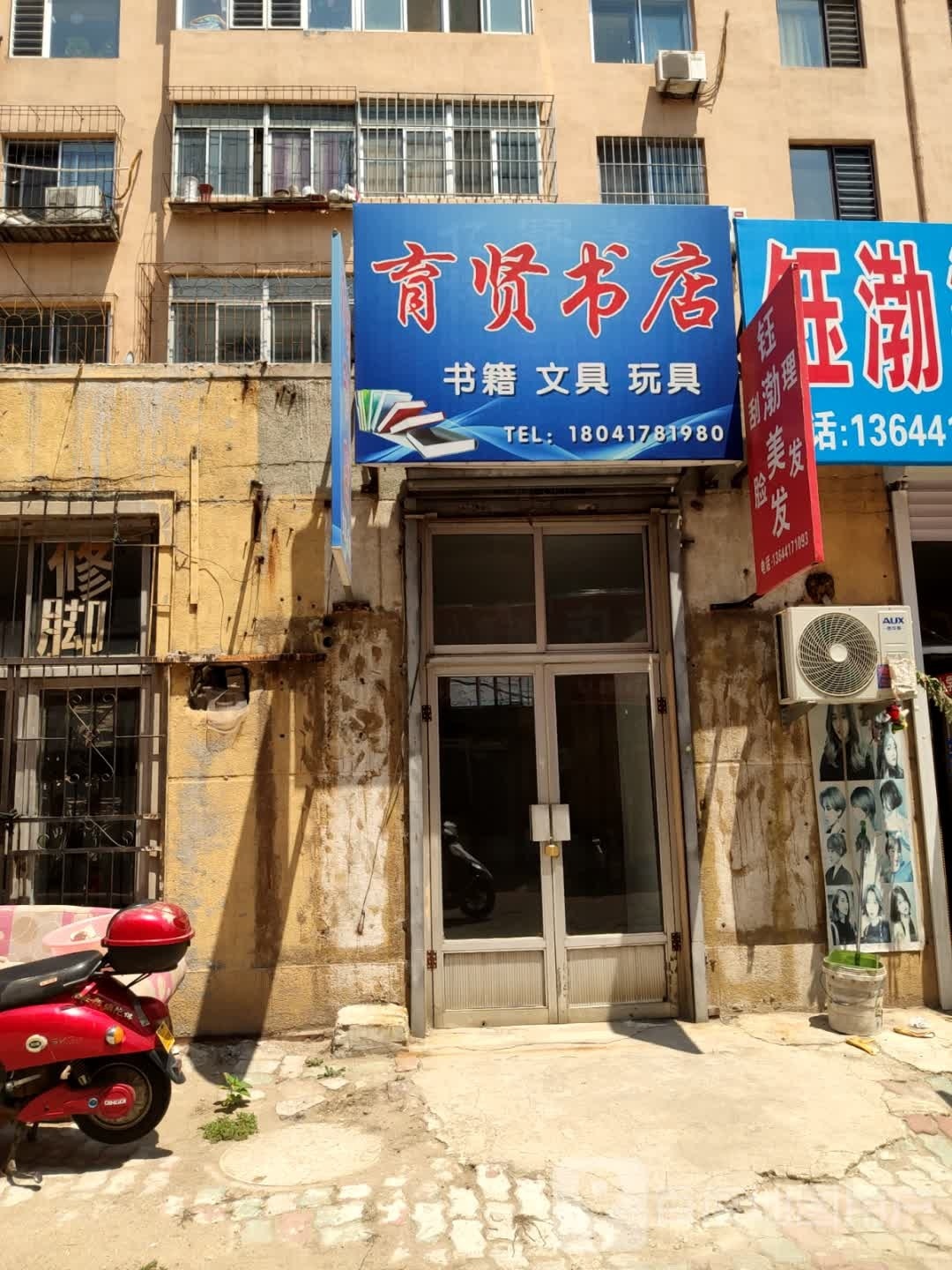 育贤书店
