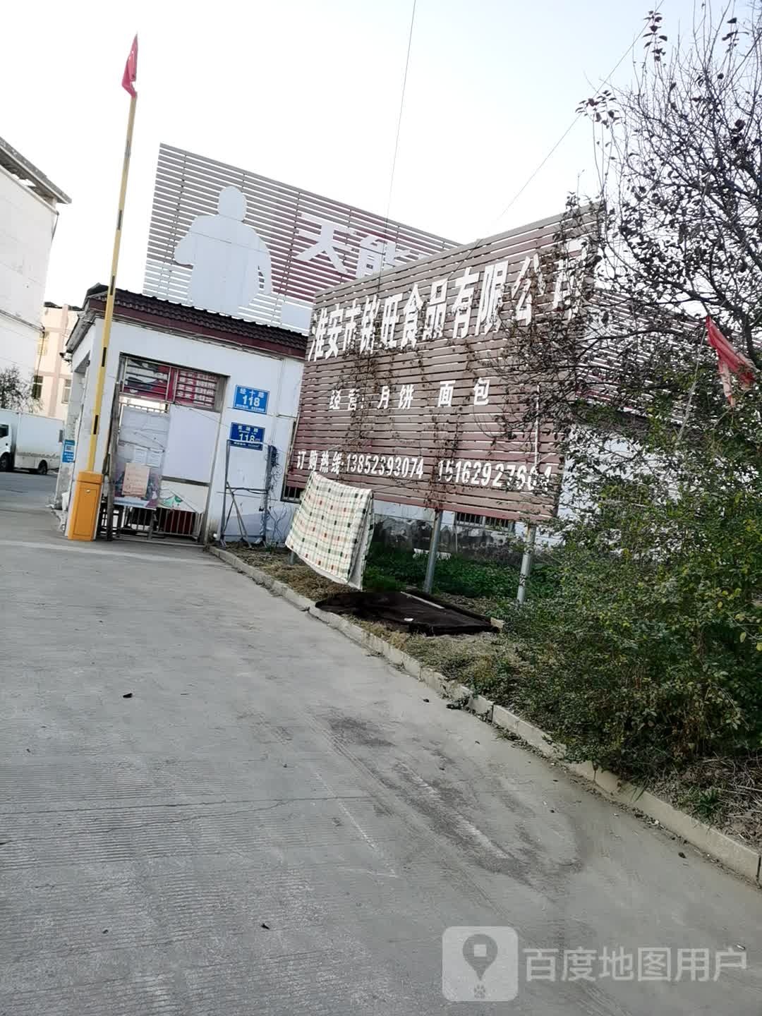 淮安市铭旺食品有限公可