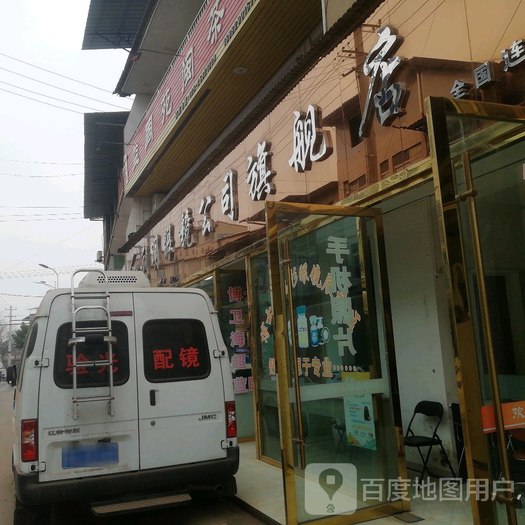 利明眼睛行(乐一路店)
