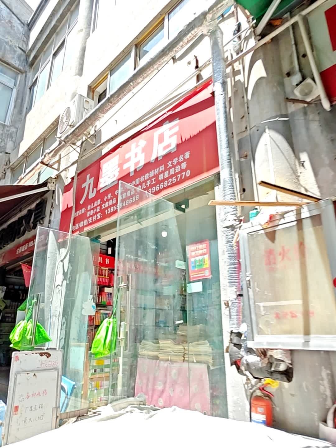 九墨书店
