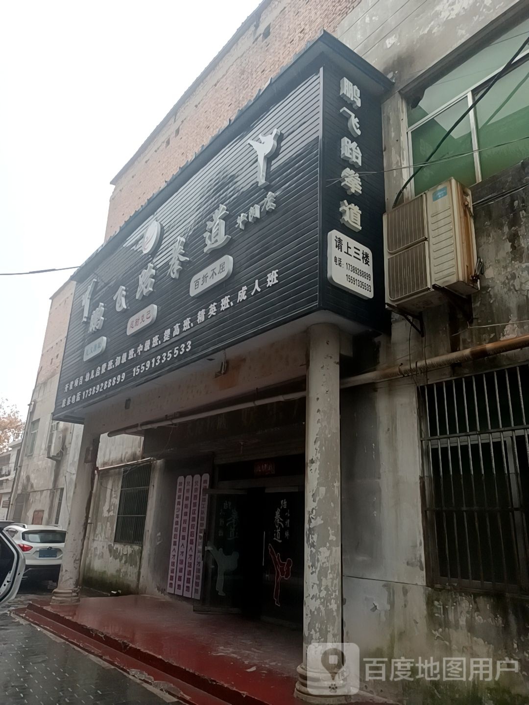 鹏飞跆拳道(芈月店)