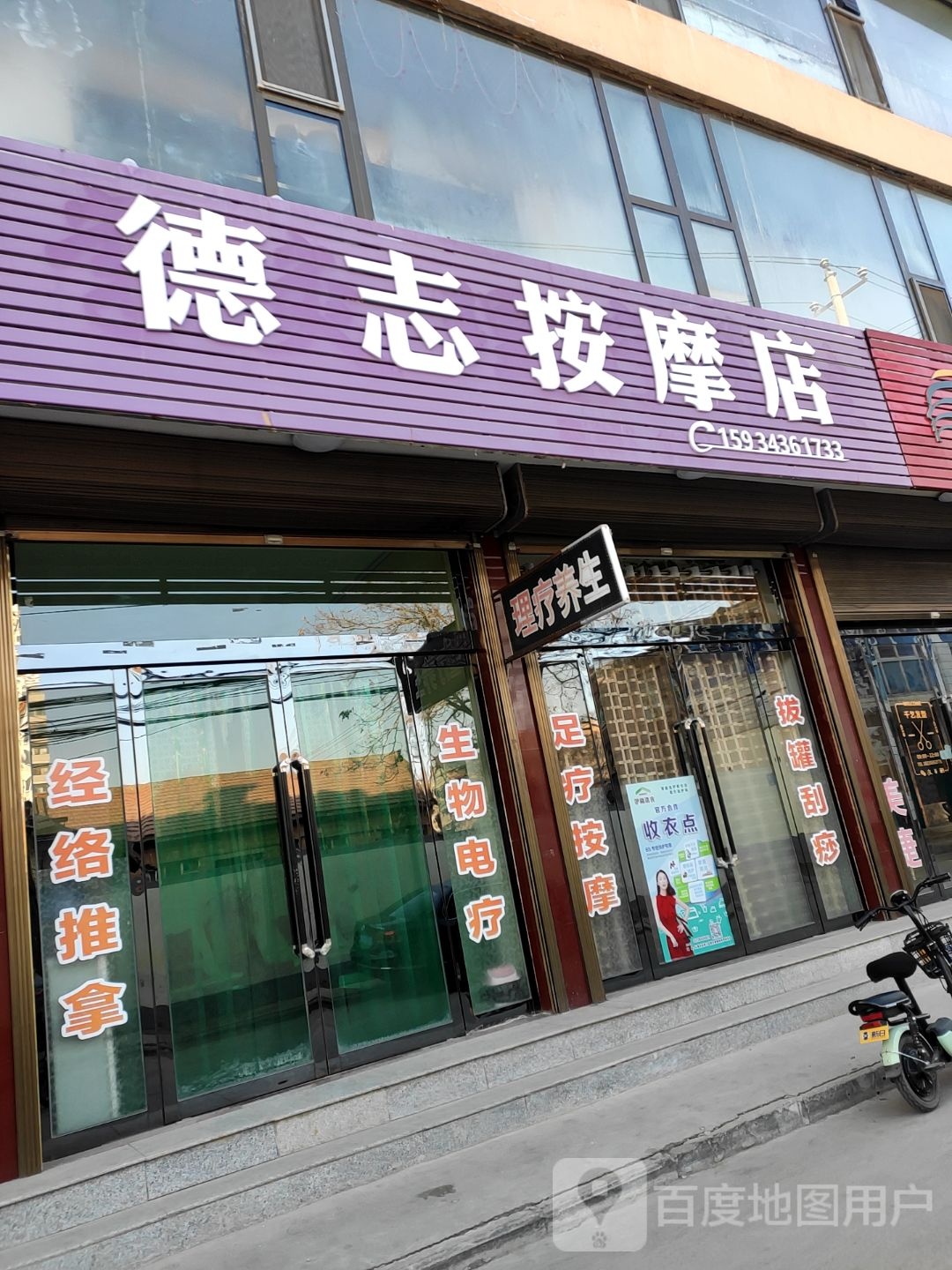 德志按摩店