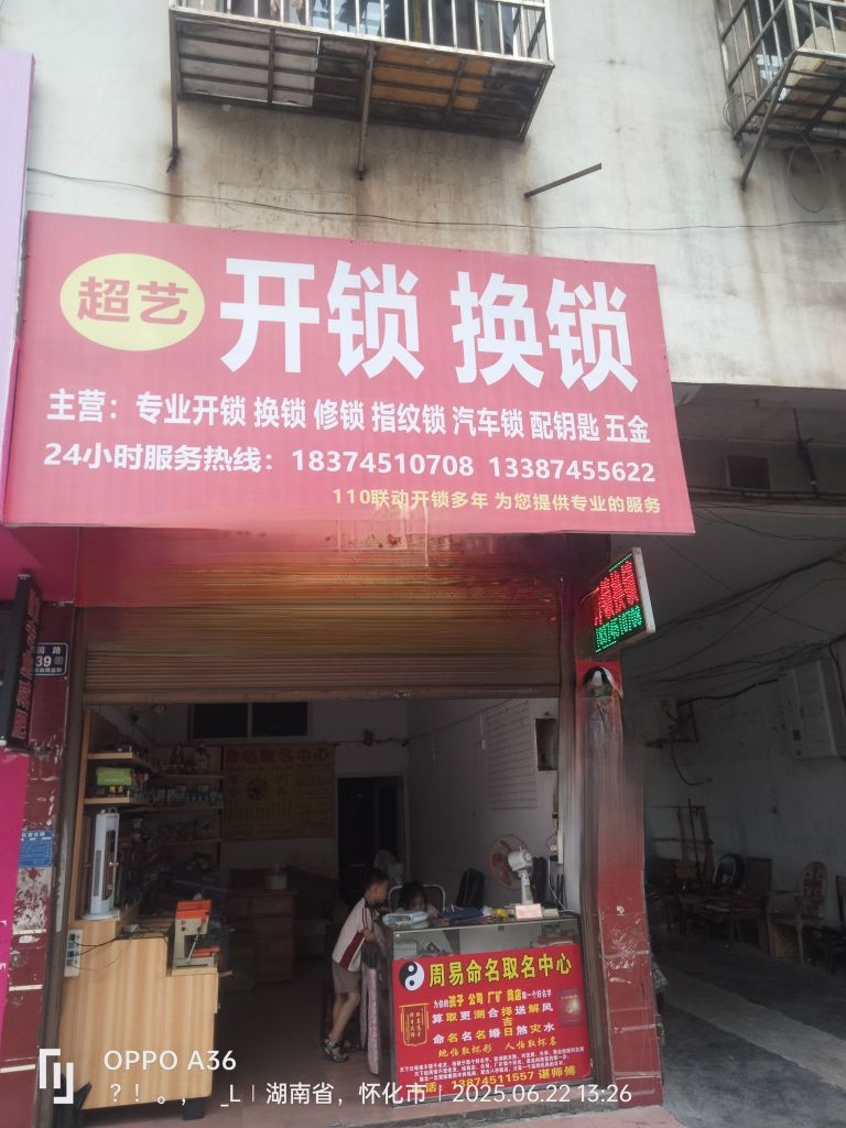 超艺开锁换锁
