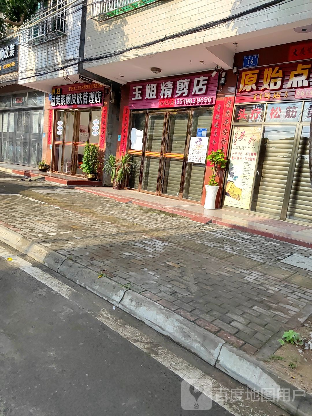 玉姐精剪店