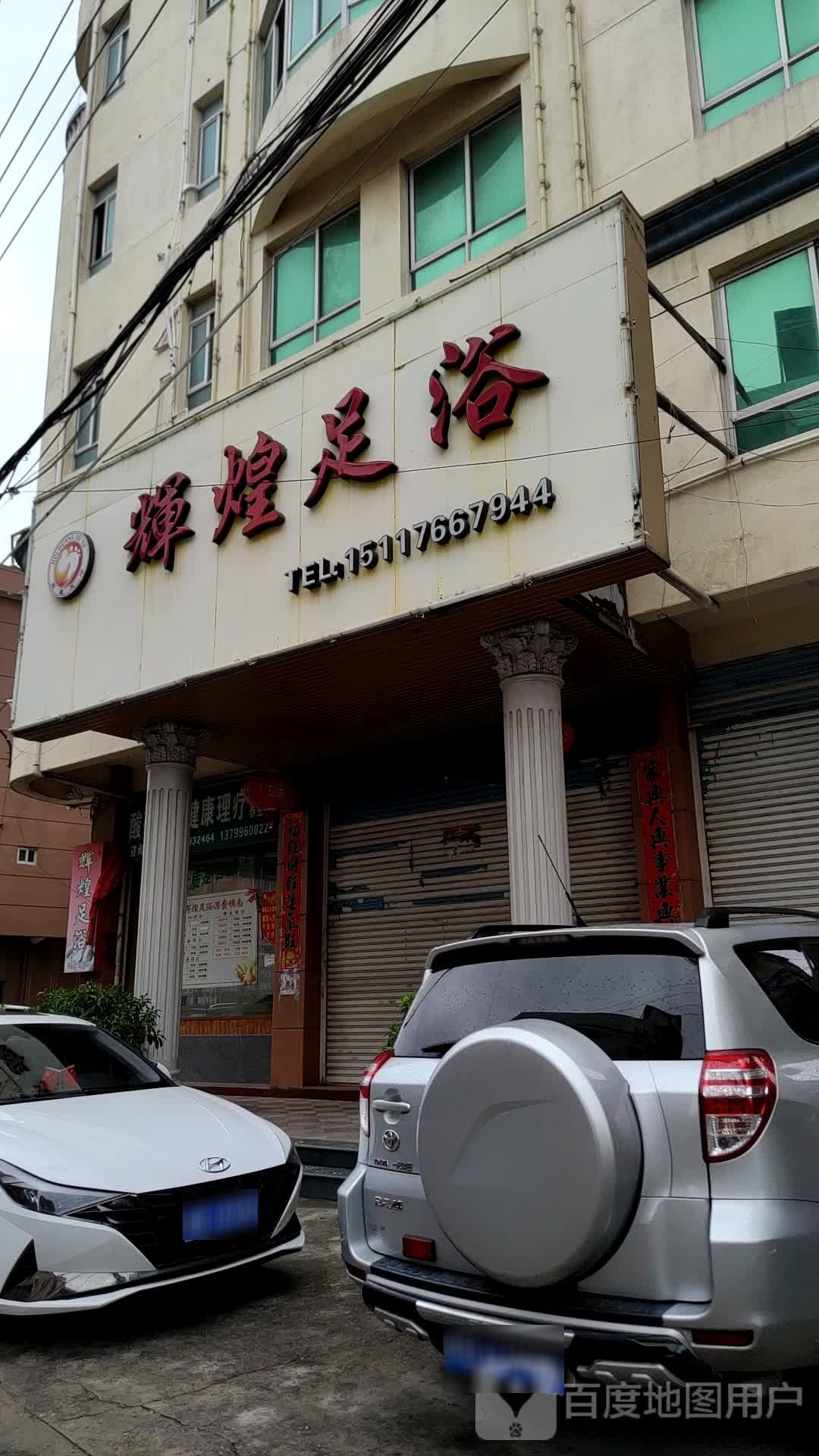 辉马足疗(海星街店)