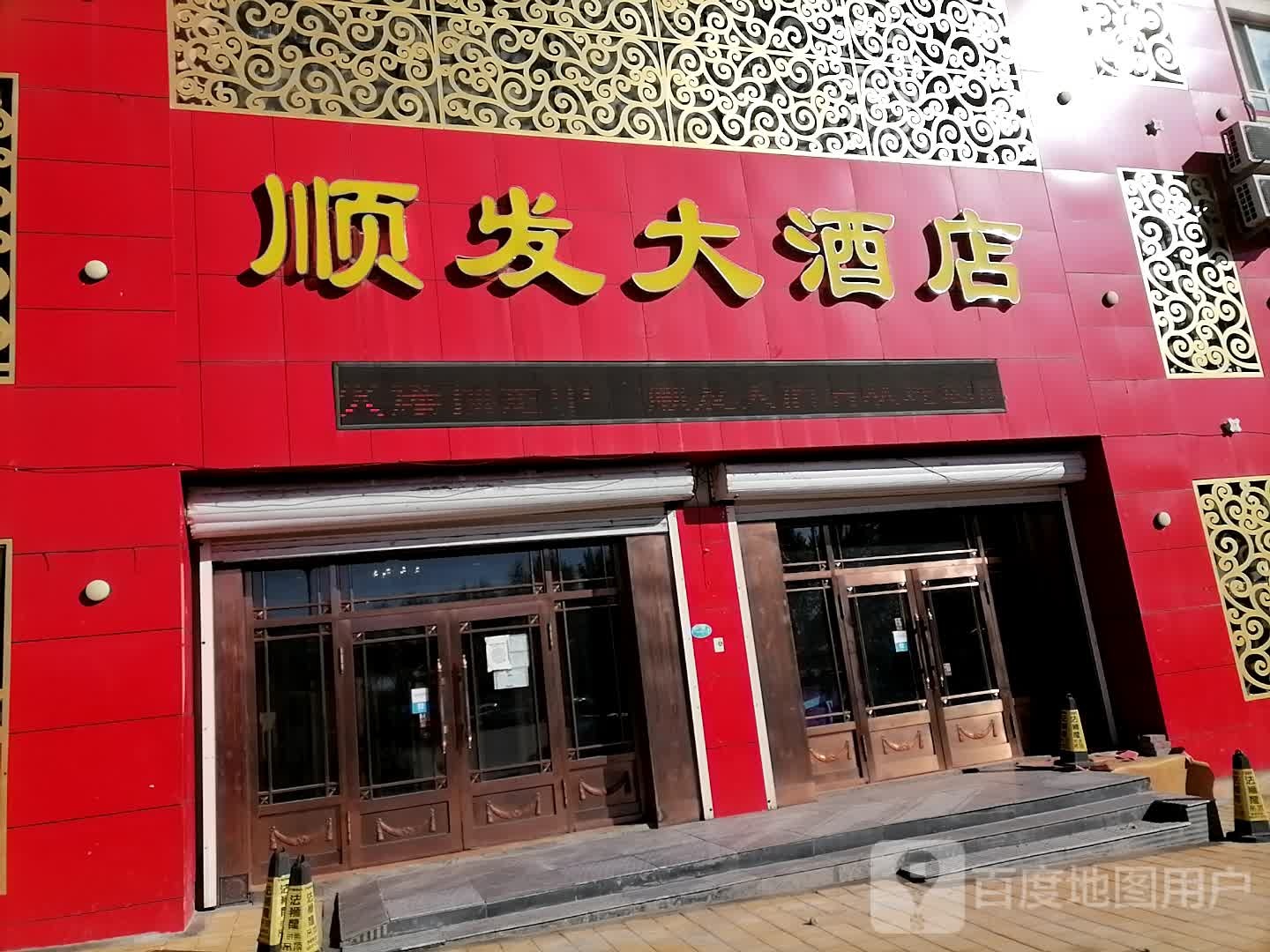 顺发大酒店