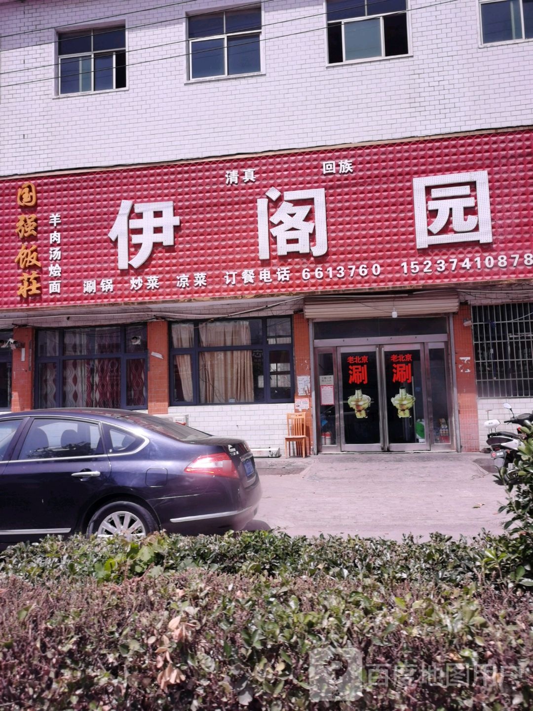 清真伊阁园(小台线店)
